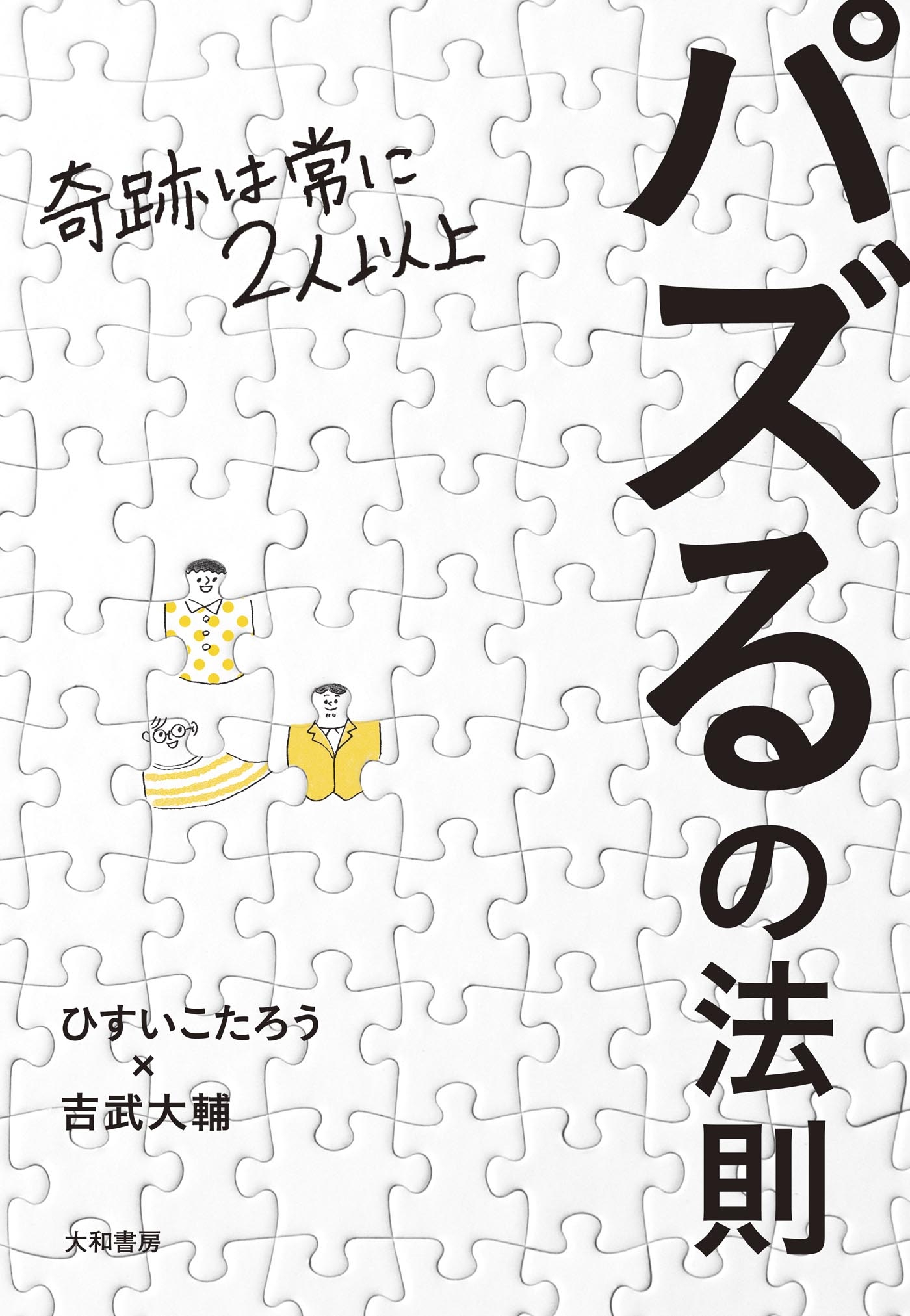 パズるの法則～奇跡は常に２人以上