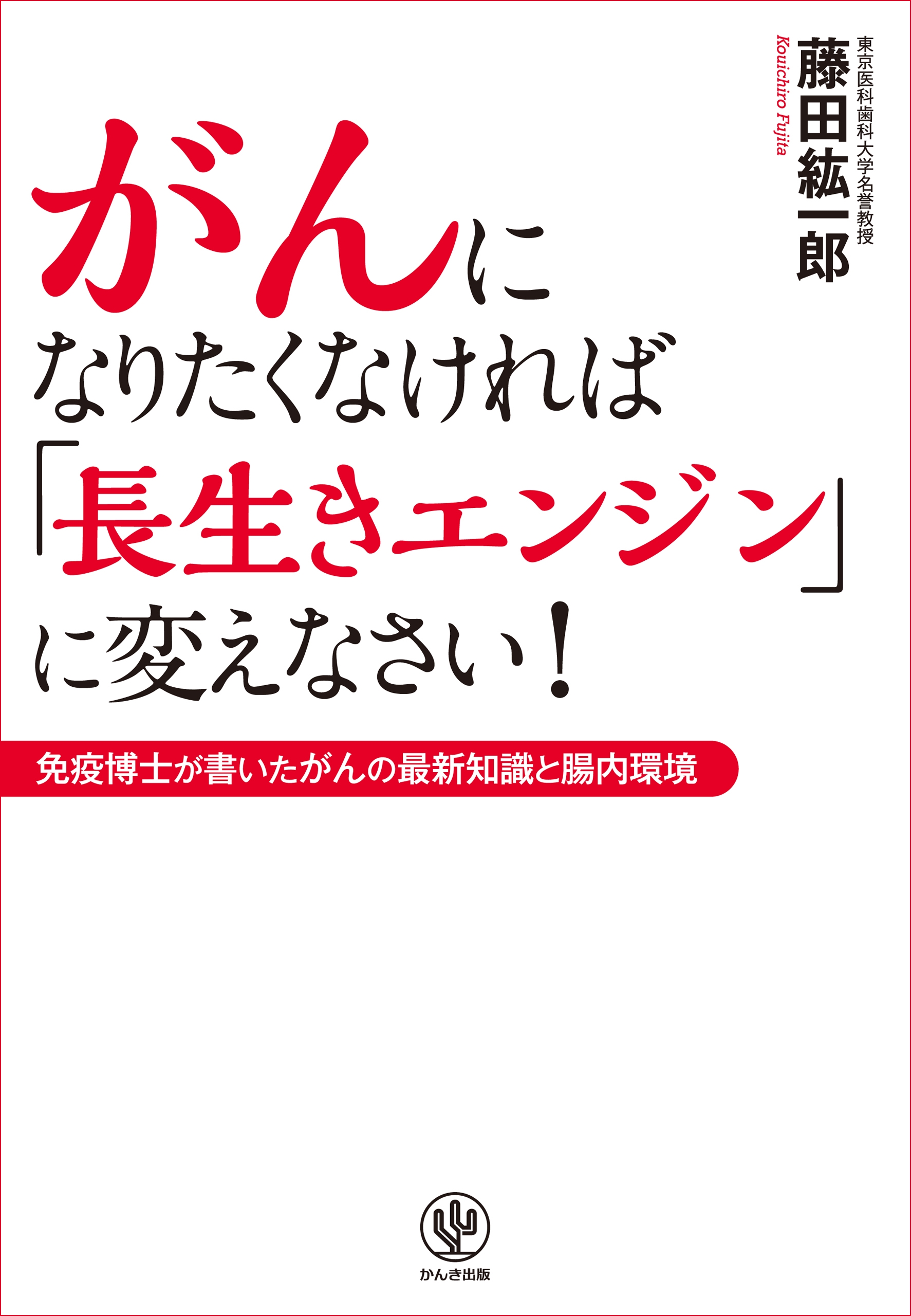 がんになりたくなければ「長生きエンジン」に変えなさい!