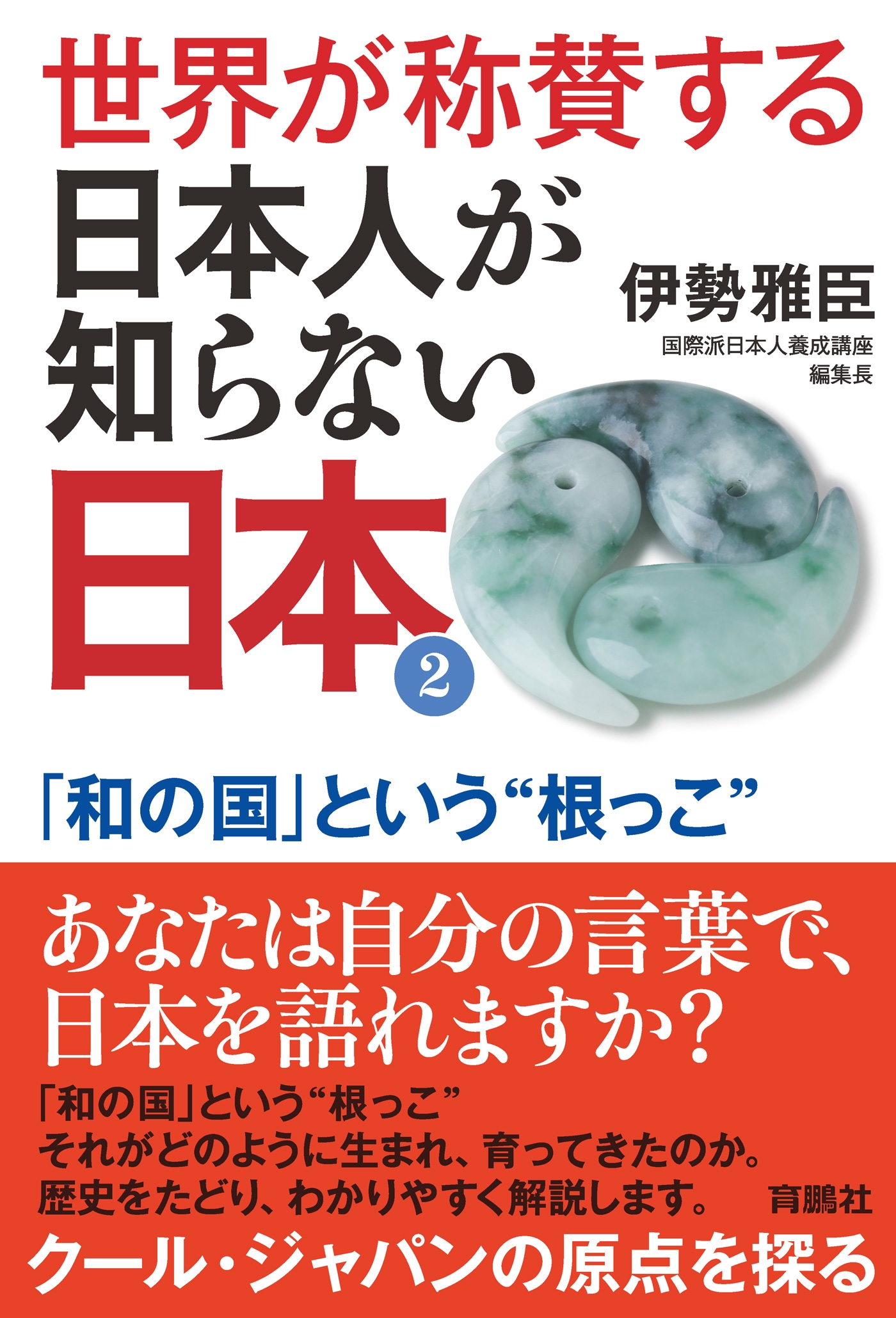 世界が称賛する　日本人が知らない日本2――「和の国」という“根っこ”