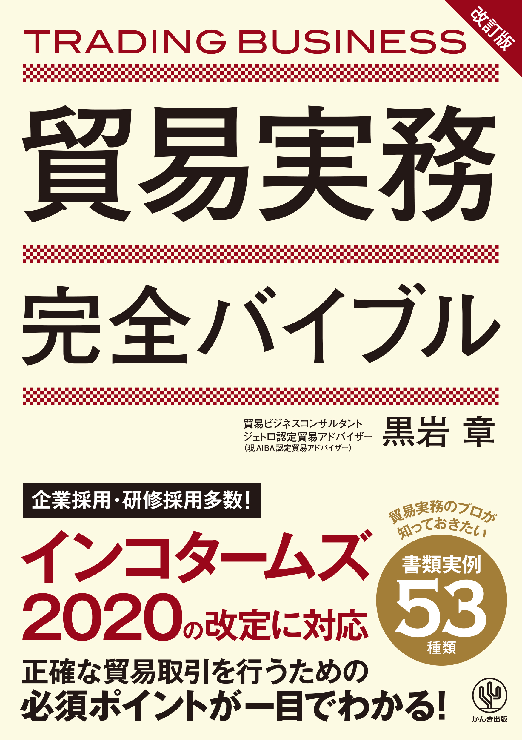 改訂版 貿易実務完全バイブル