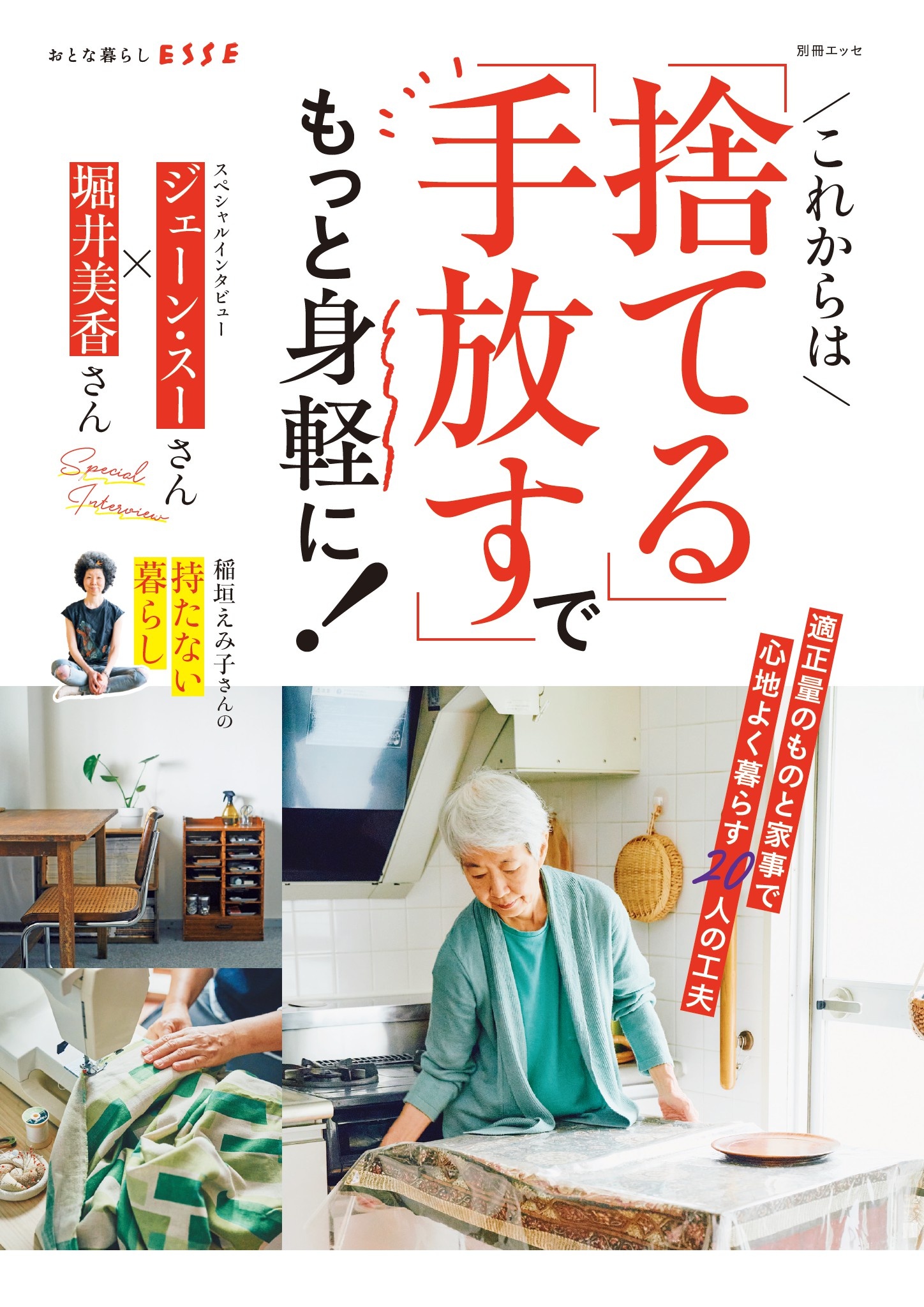 これからは「捨てる」「手放す」でもっと身軽に！