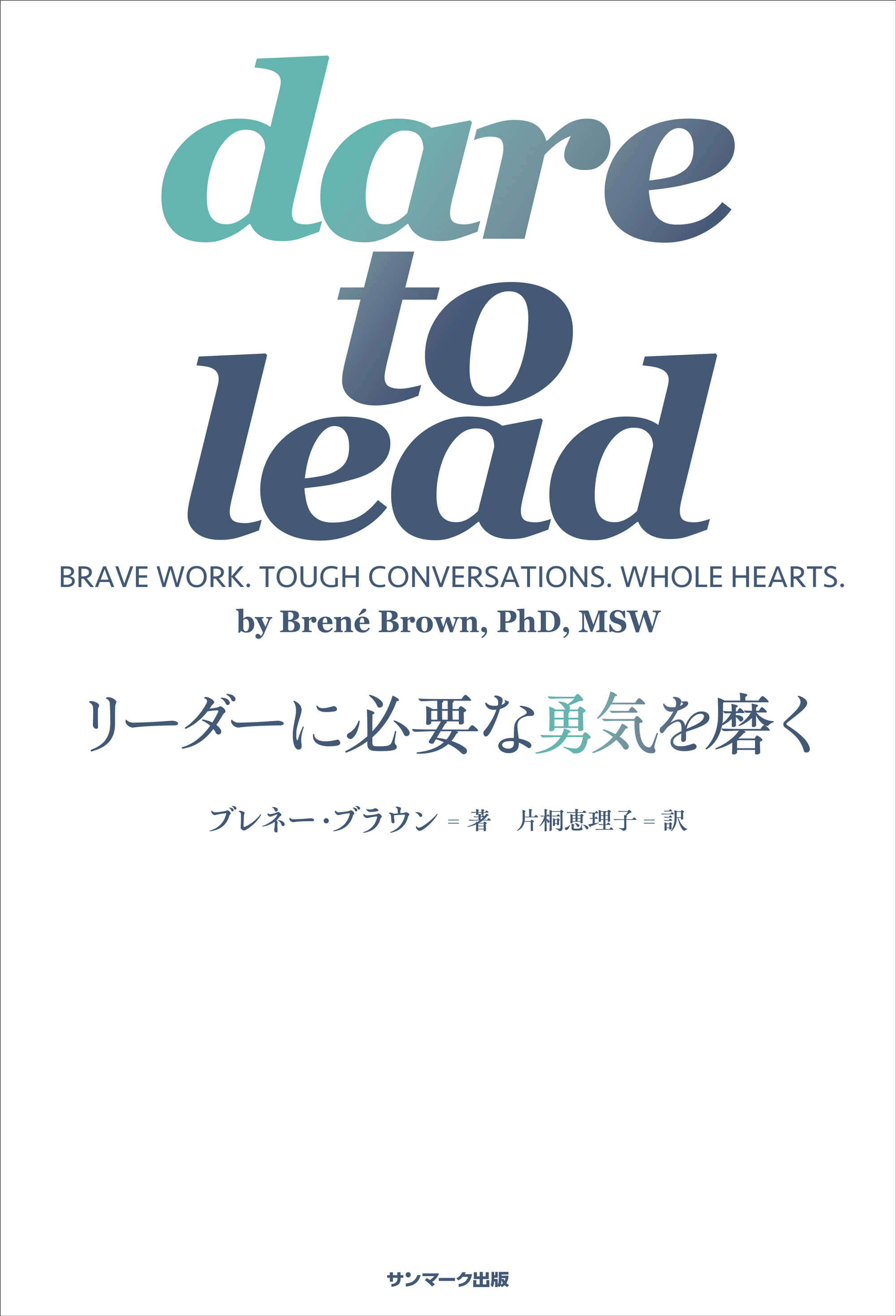 dare to lead　リーダーに必要な勇気を磨く