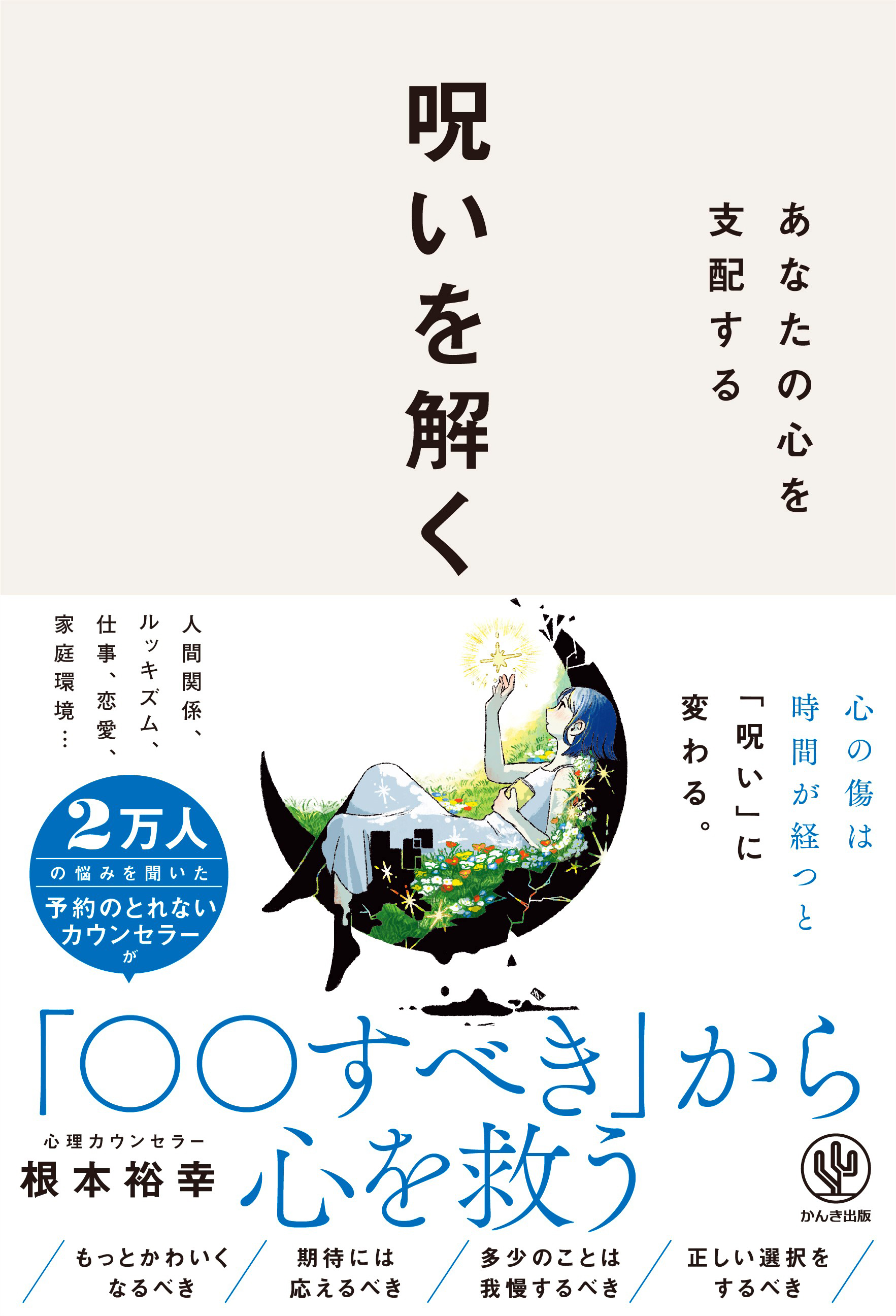 あなたの心を支配する　呪いを解く