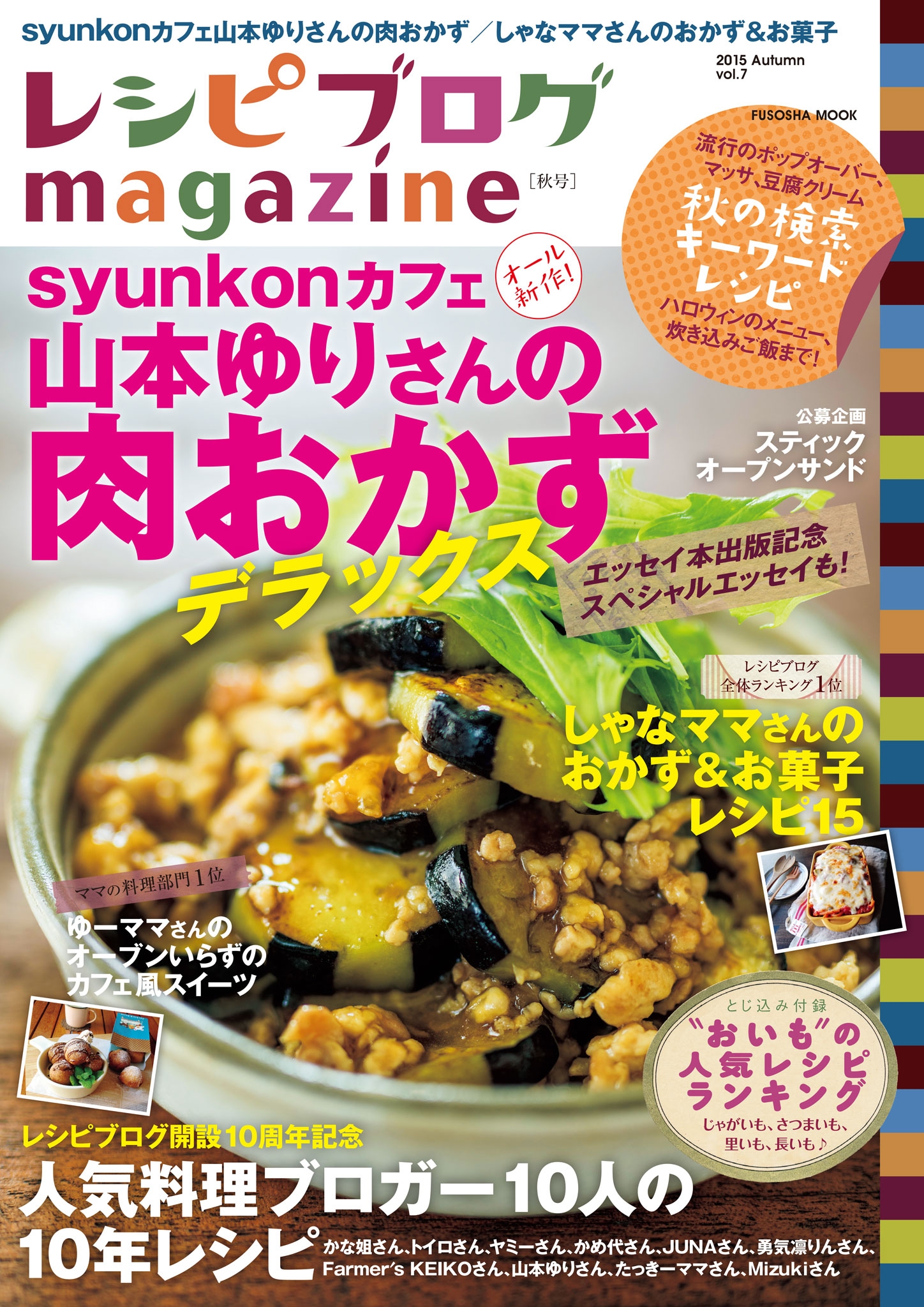 レシピブログmagazine Vol.7 秋号