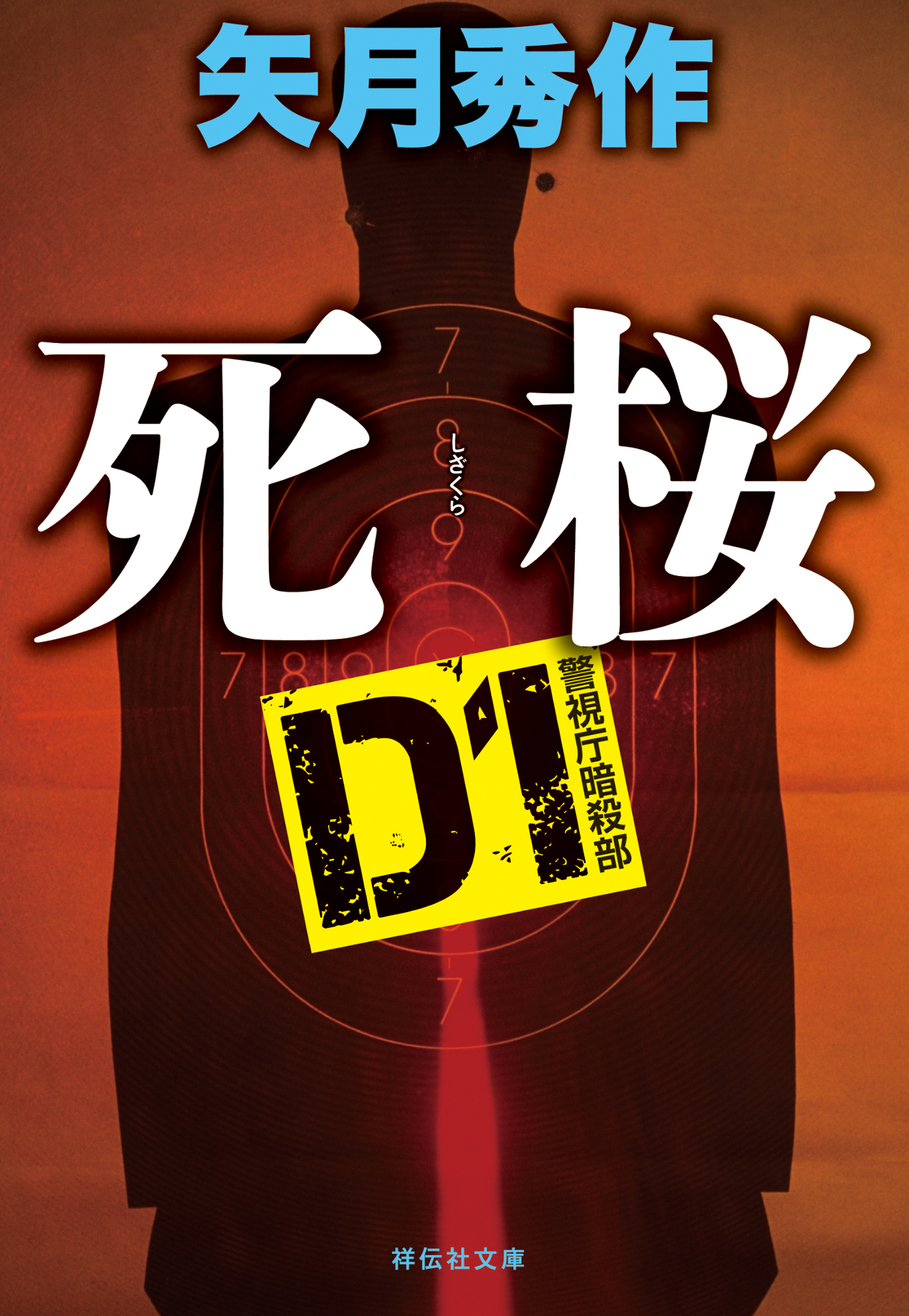 D1 警視庁暗殺部［6］　死桜