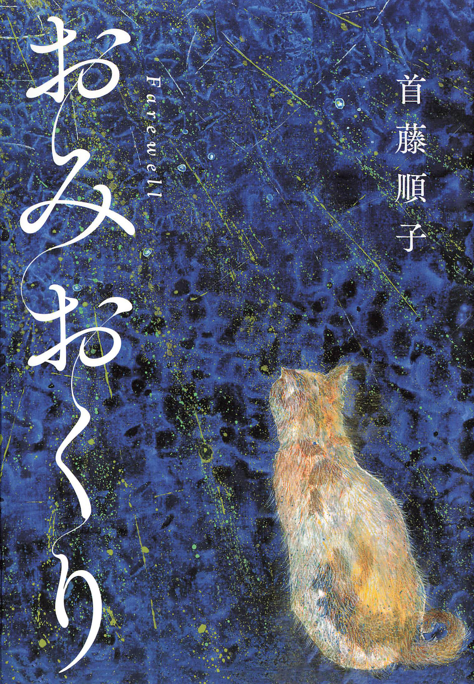 おみおくり