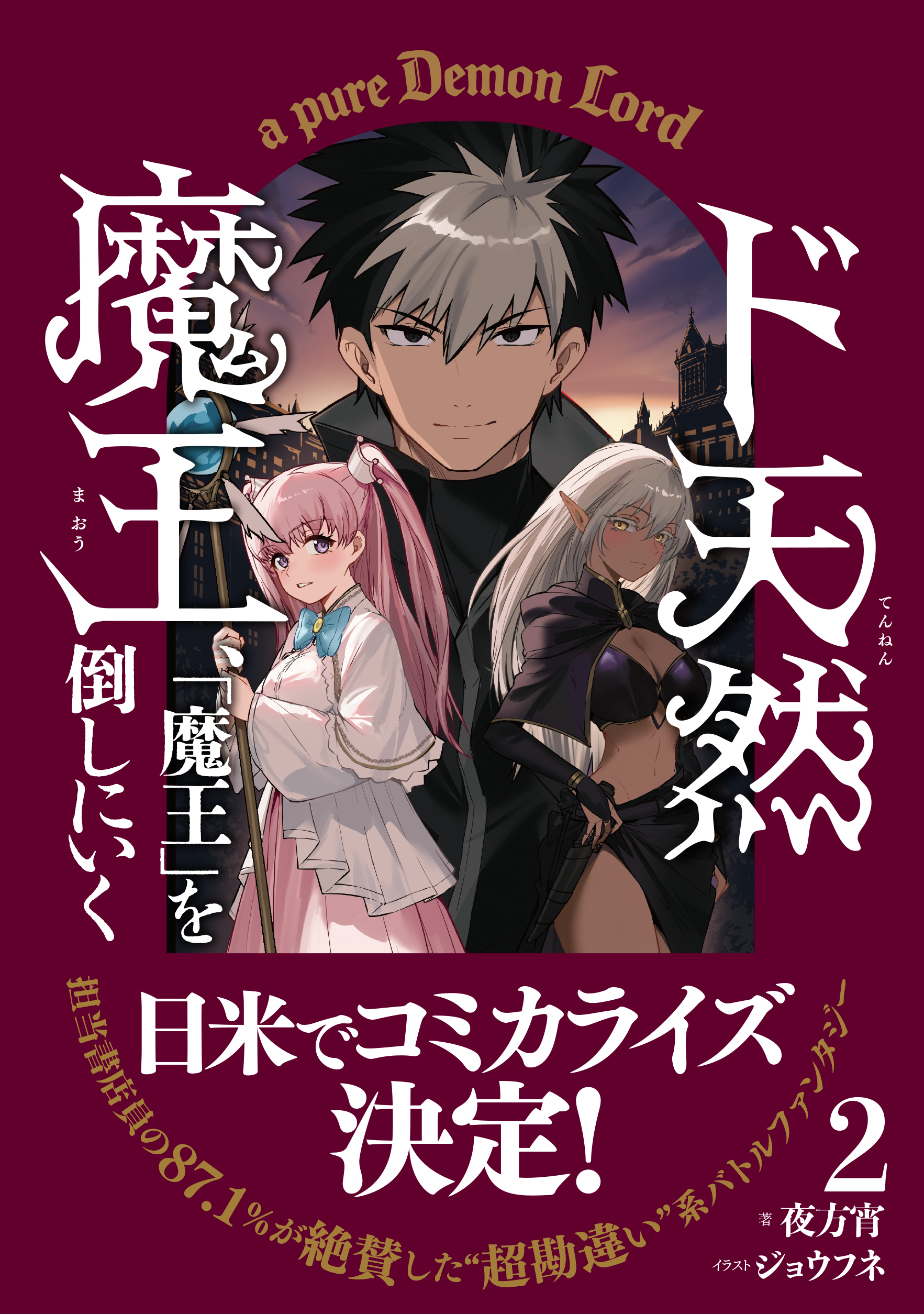 ド天然魔王、「魔王」を倒しにいく 2【書き下ろしSS付き】