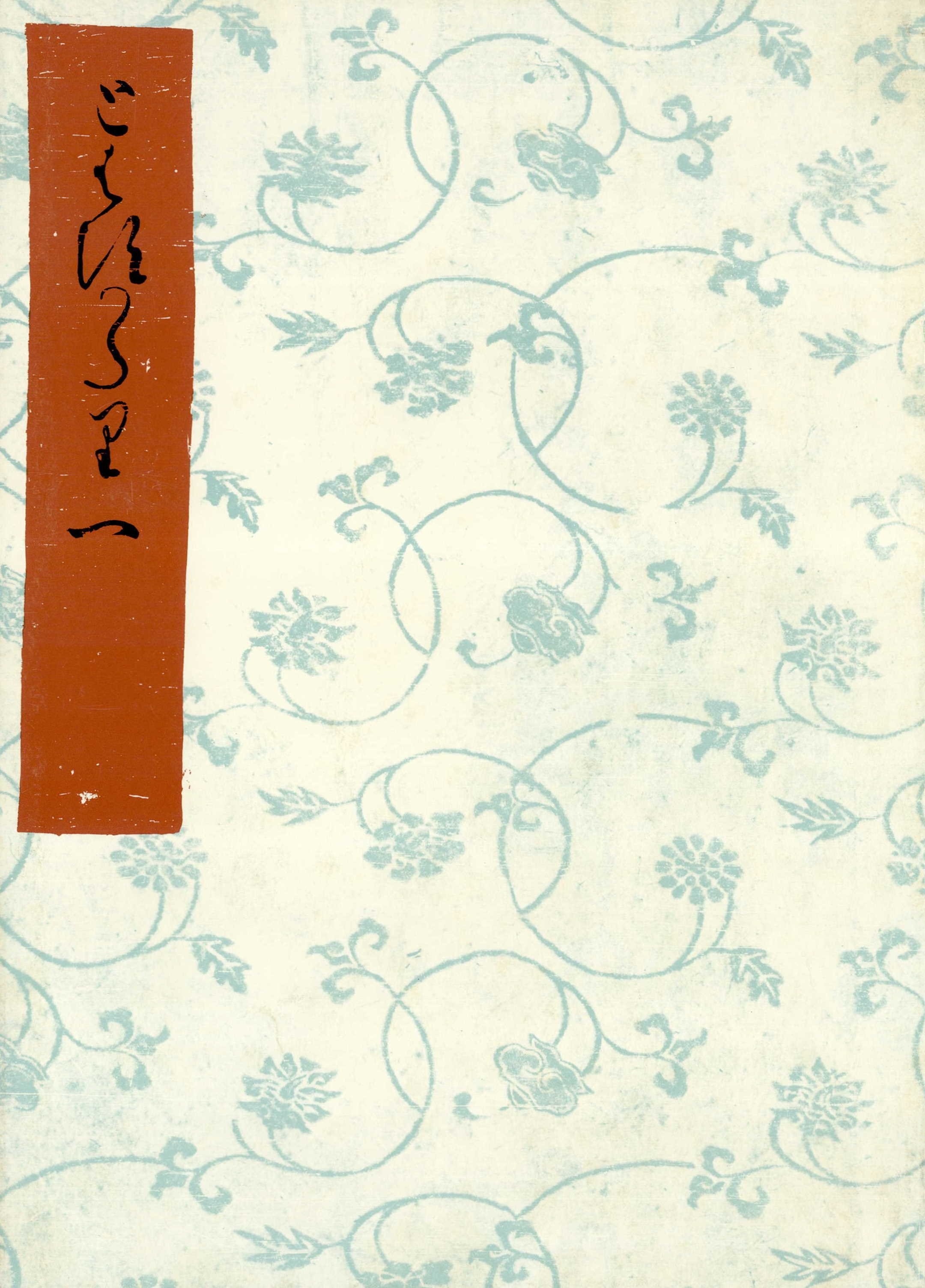 とはずがたり（一）