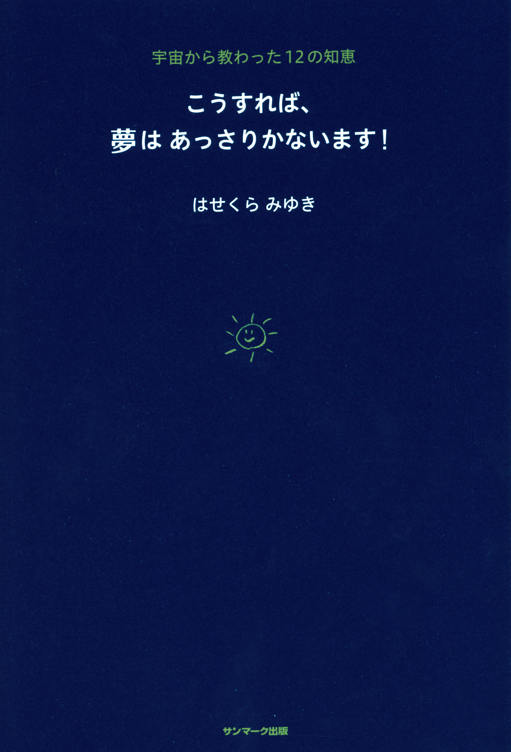 こうすれば、夢はあっさりかないます！