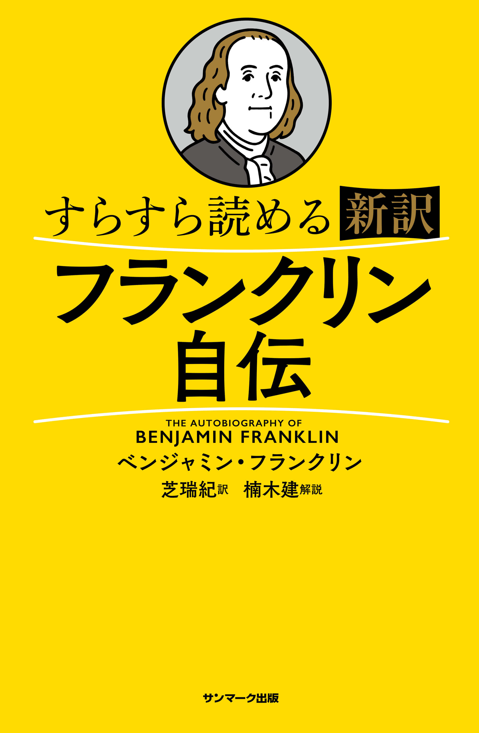 すらすら読める新訳 フランクリン自伝