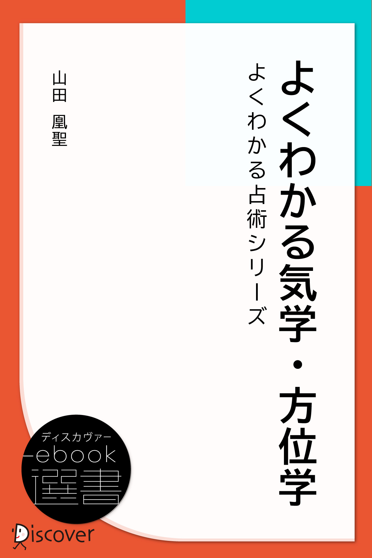よくわかる気学・方位学 (よくわかる占術シリーズ)