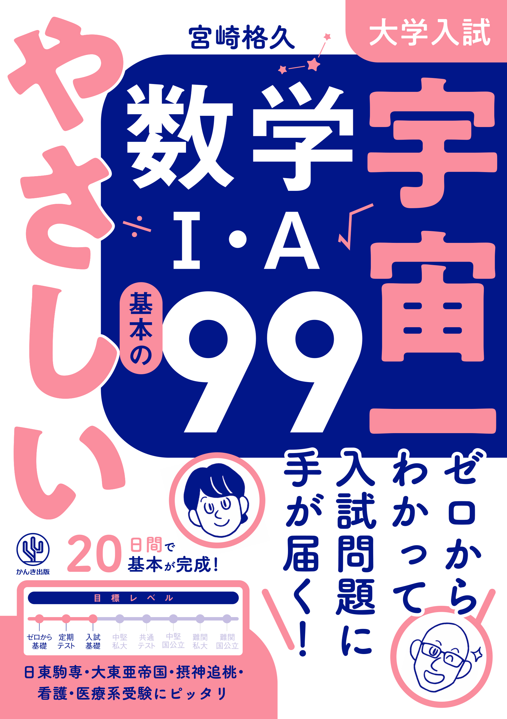 大学入試 宇宙一やさしい数学I・A 基本の99