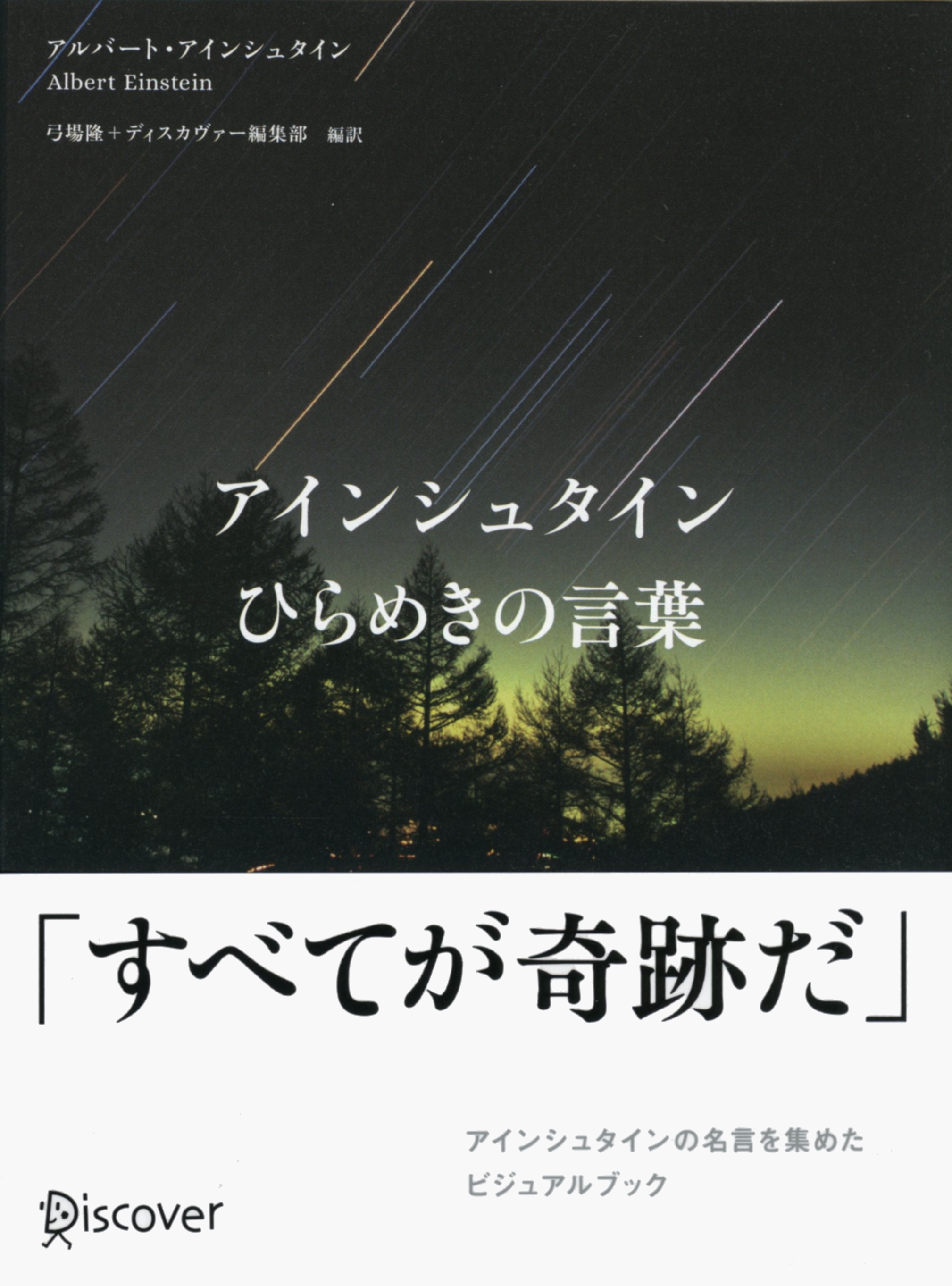 アインシュタイン　ひらめきの言葉