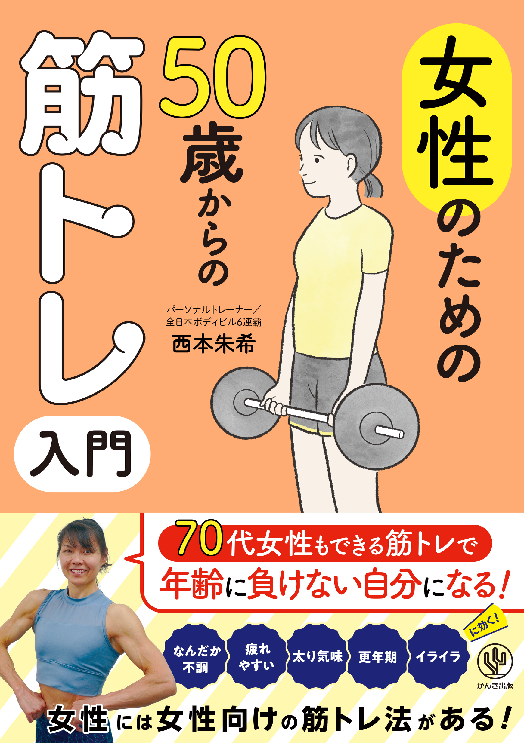 女性のための50歳からの筋トレ入門