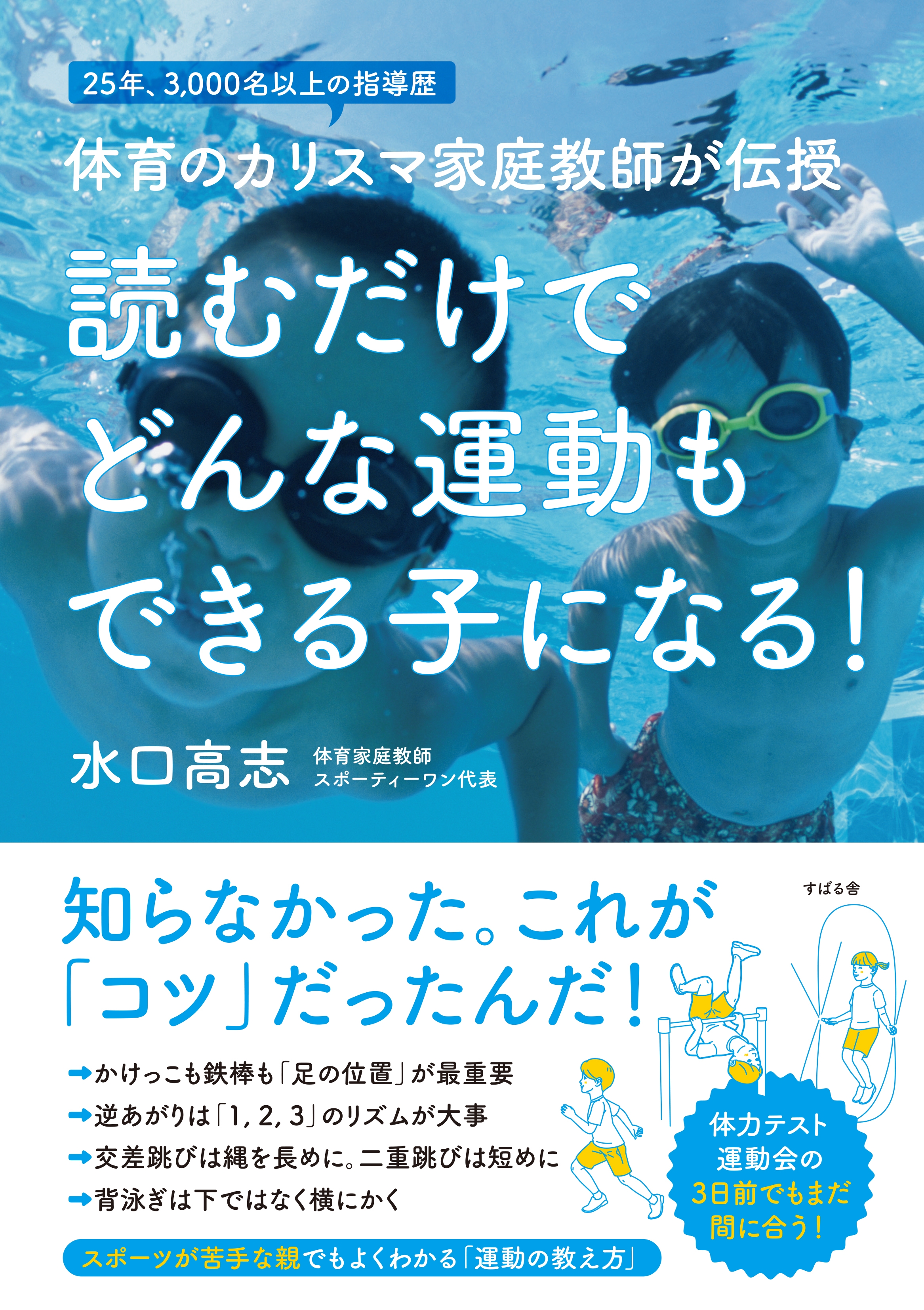 読むだけで どんな運動もできる子になる！