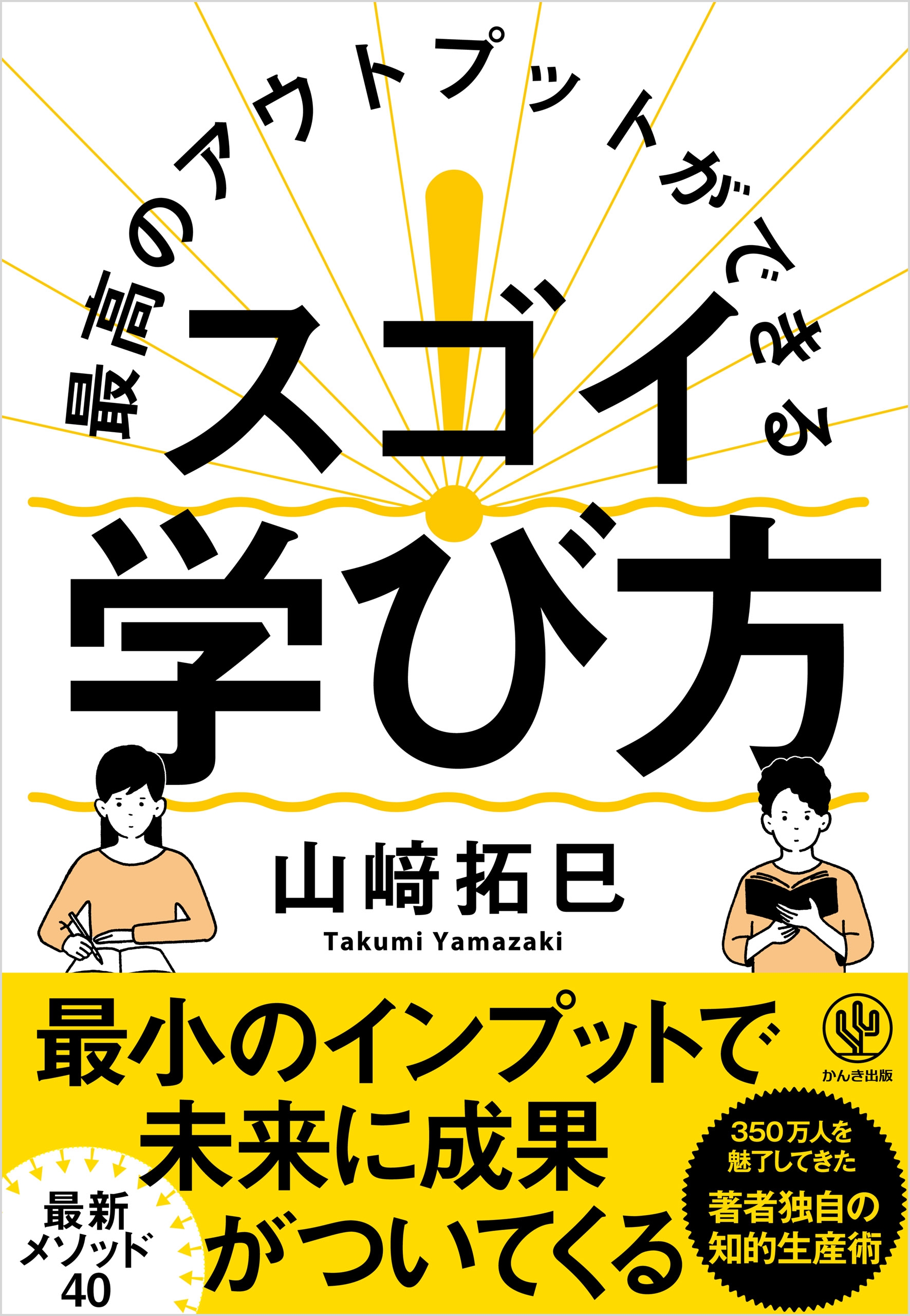 最高のアウトプットができる スゴイ! 学び方