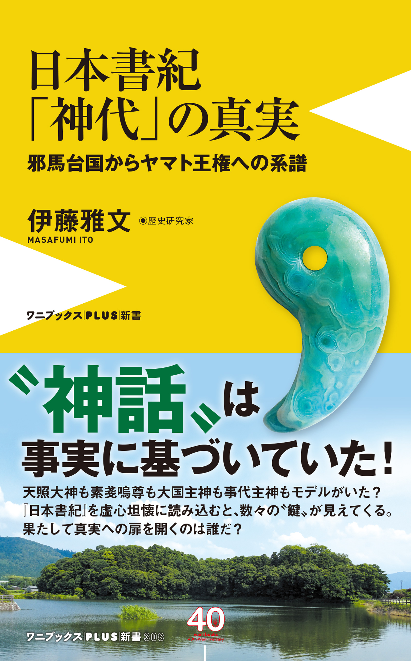 日本書紀「神代」の真実 - 邪馬台国からヤマト王権への系譜 -
