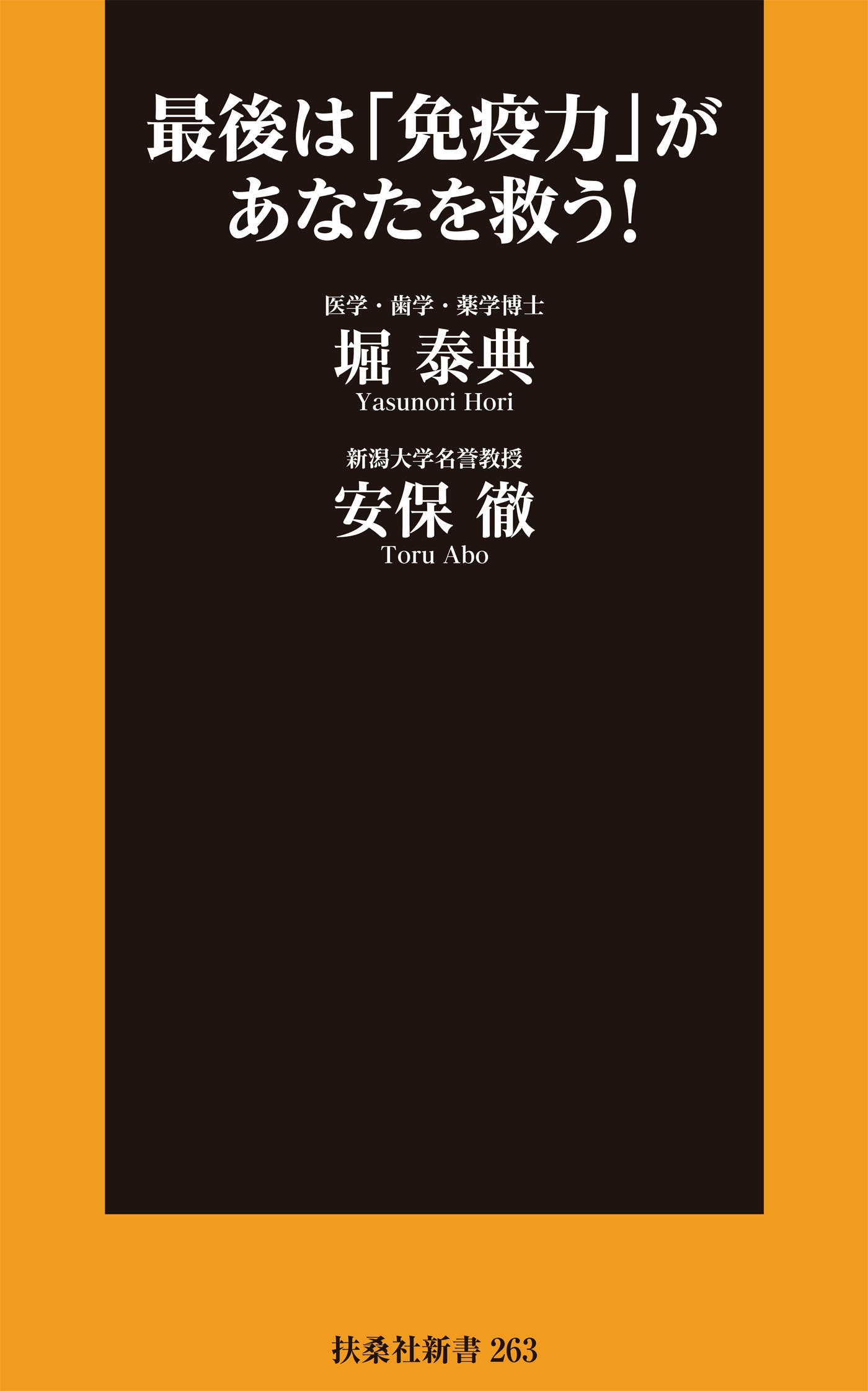 最後は「免疫力」があなたを救う！