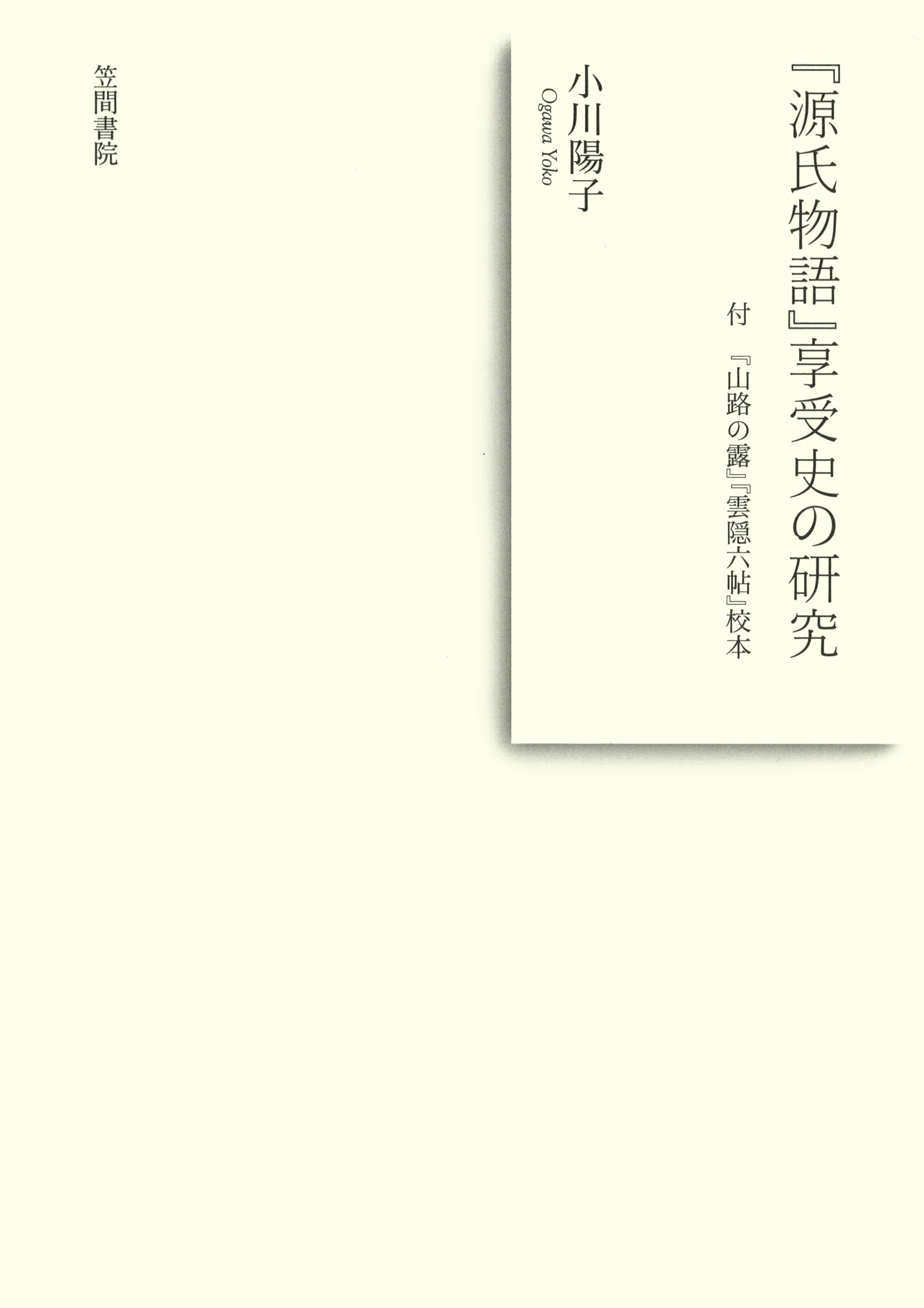 『源氏物語』享受史の研究　付 『山路の露』『雲隠六帖』校本