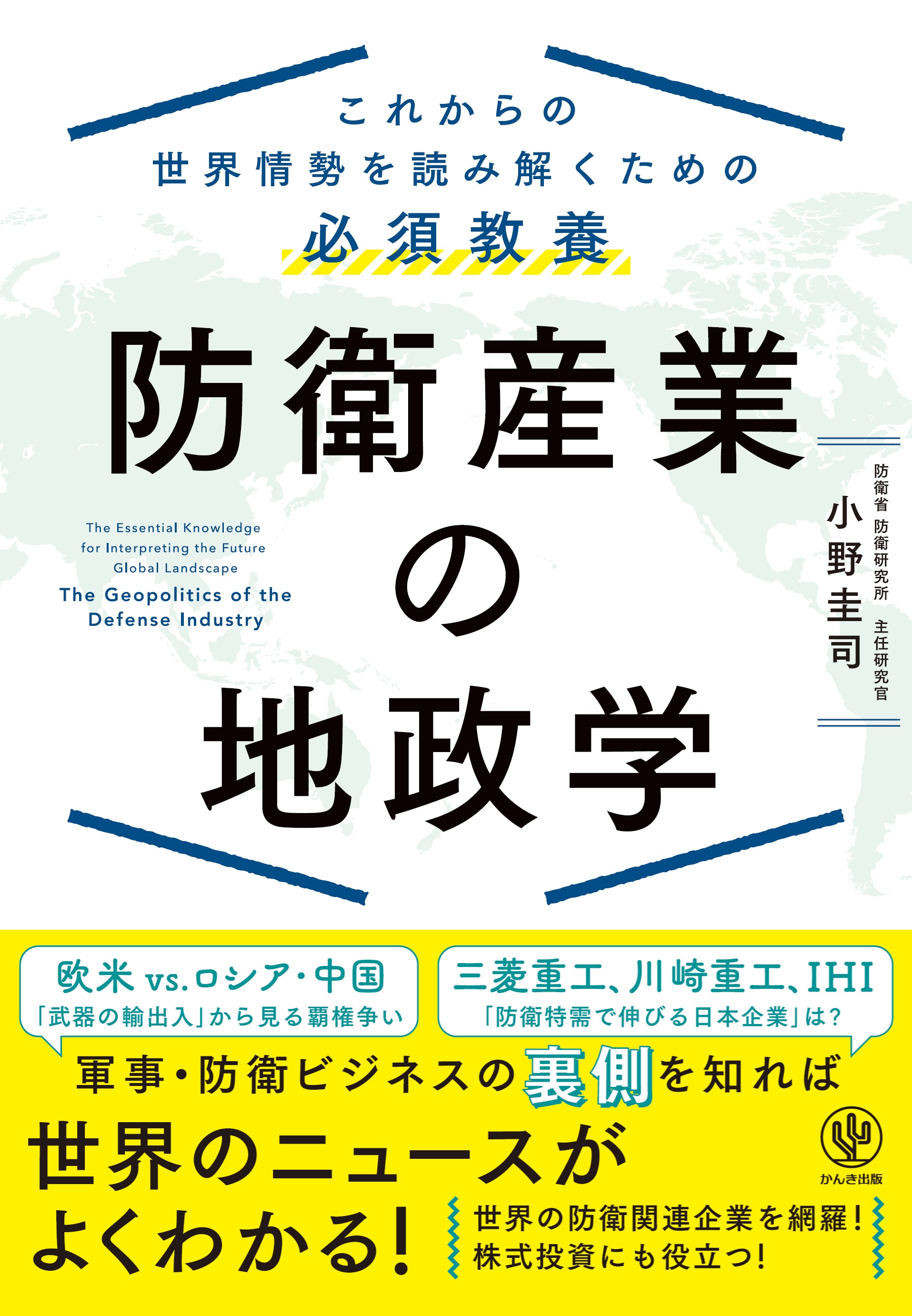 防衛産業の地政学 これからの世界情勢を読み解くための必須教養 | 本と