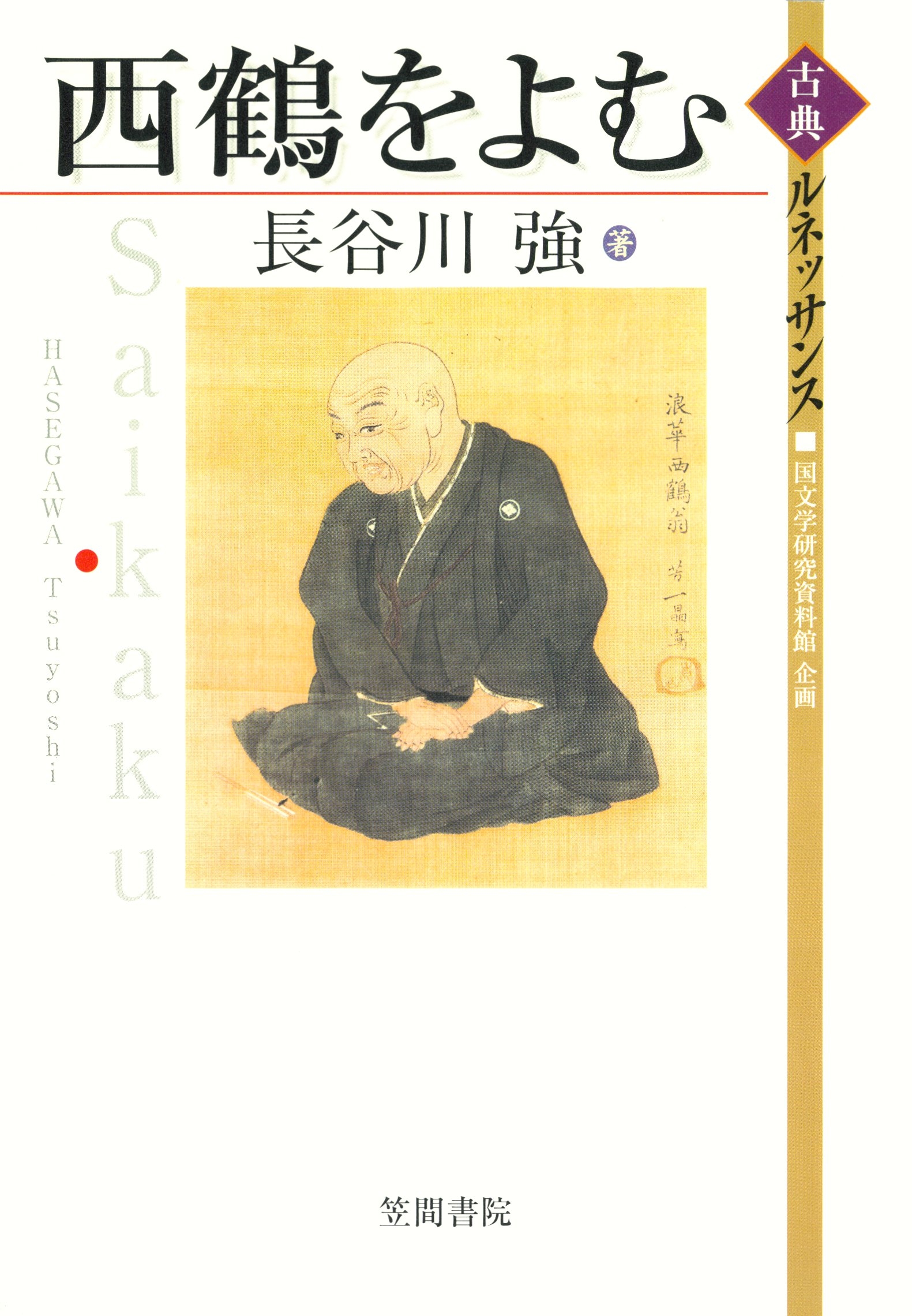 西鶴をよむ