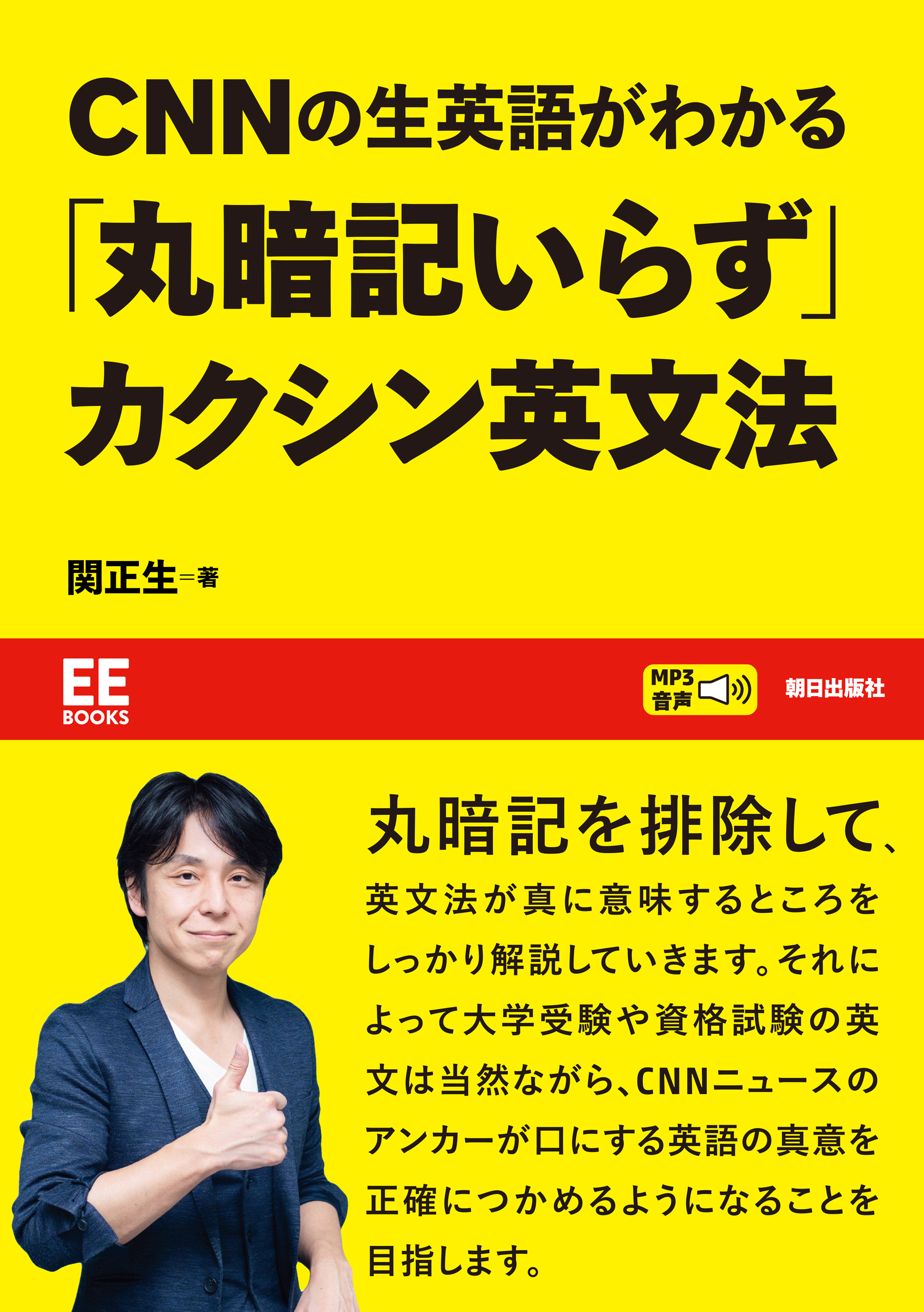 【EE BOOKS】CNNの生英語がわかる「丸暗記いらず」カクシン英文法