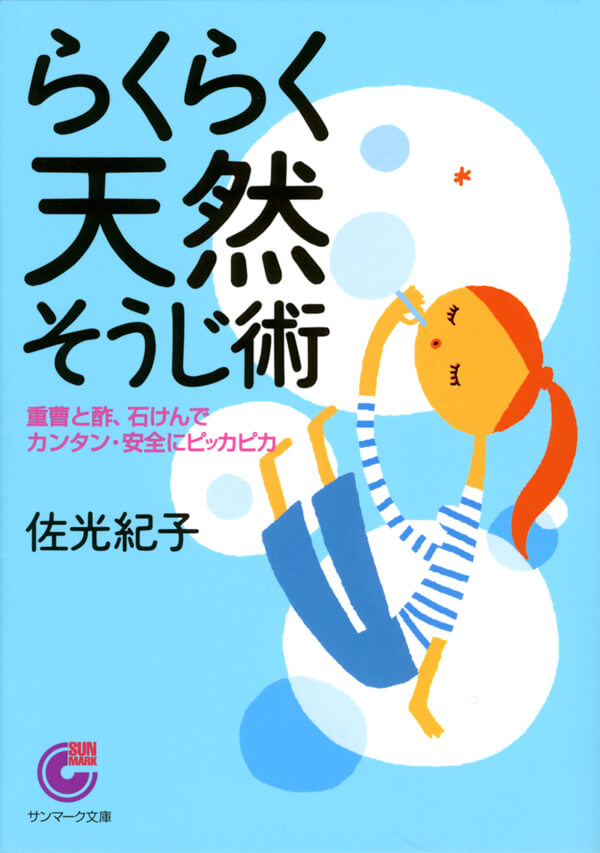 らくらく天然そうじ術
