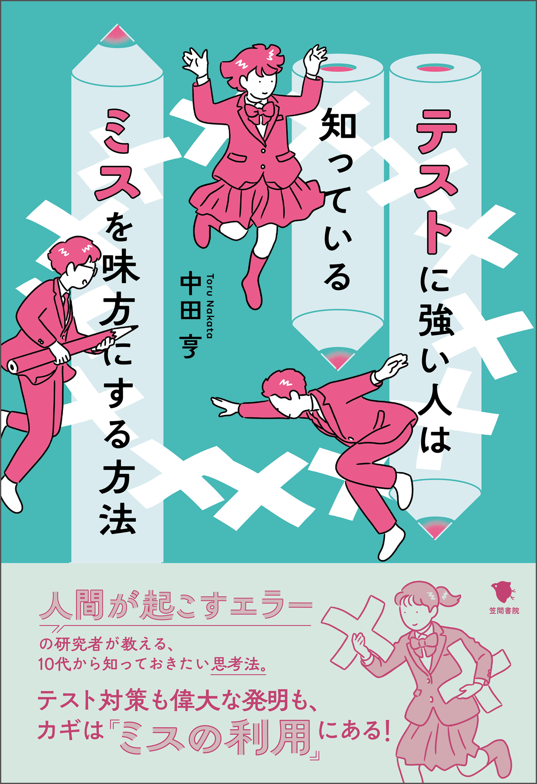 テストに強い人は知っている ミスを味方にする方法
