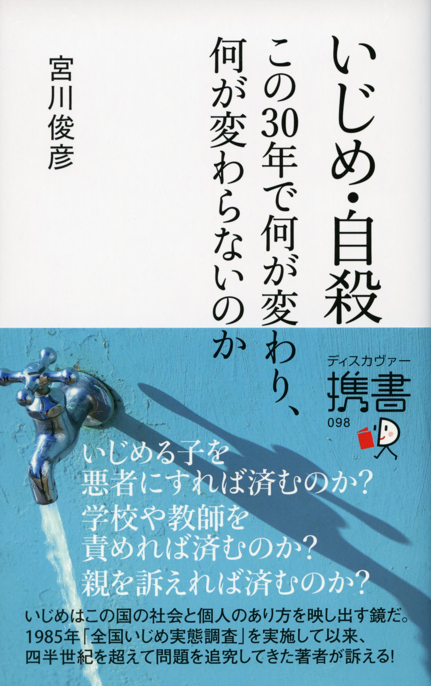 いじめ・自殺