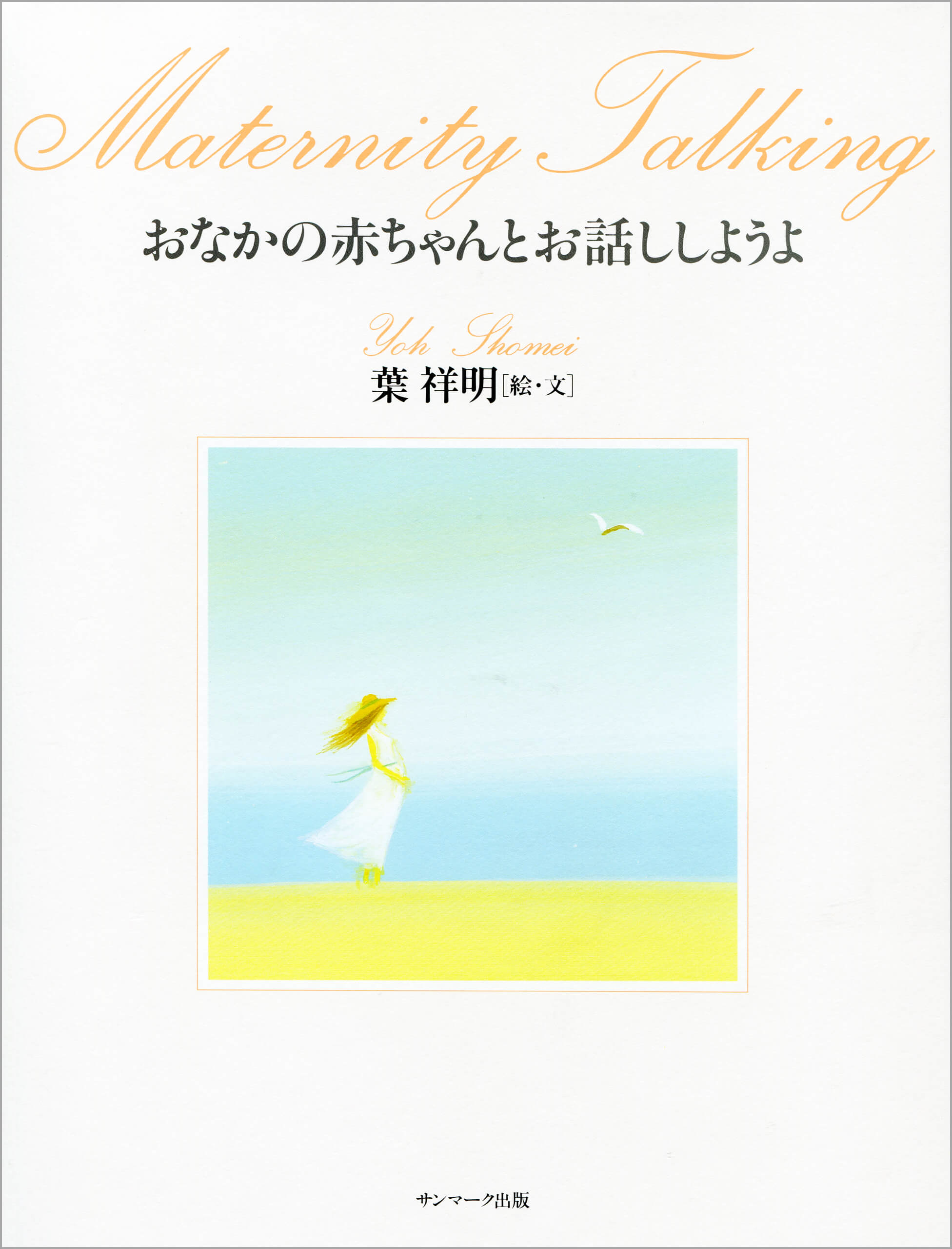 おなかの赤ちゃんとお話ししようよ