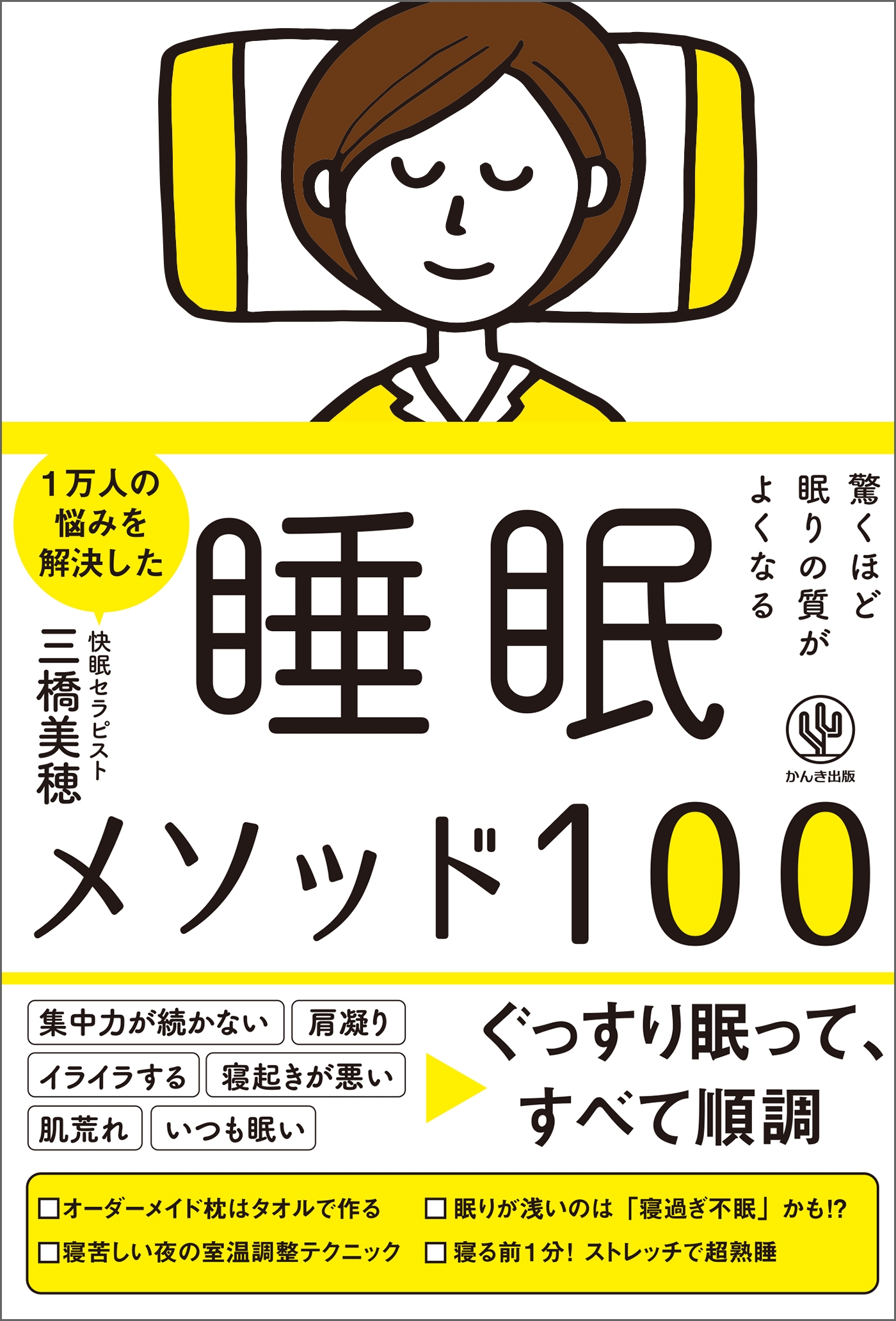 驚くほど眠りの質がよくなる 睡眠メソッド100