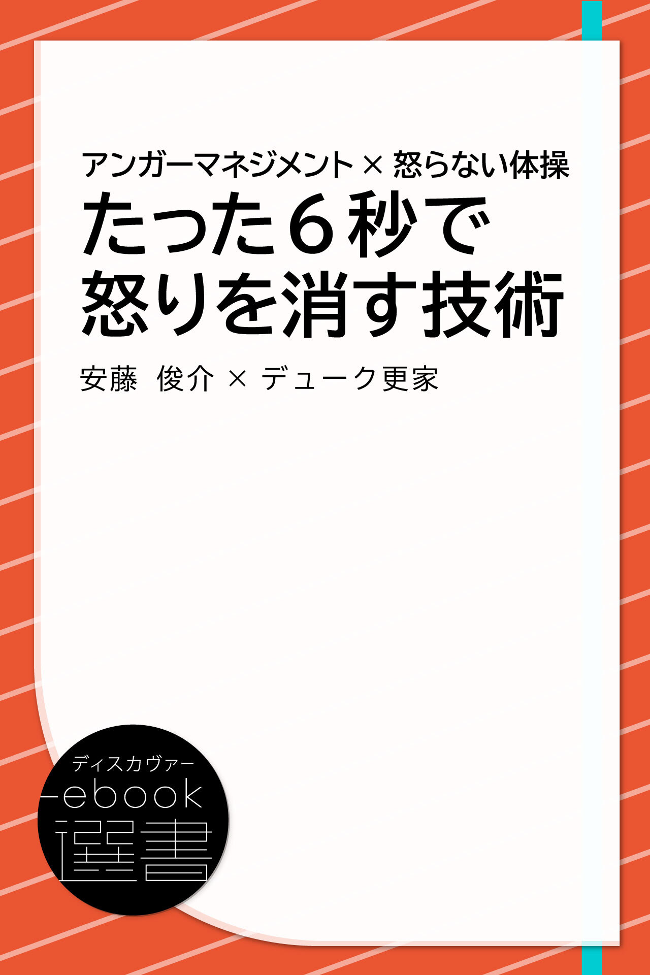 アンガーマネジメント×怒らない体操 たった6秒で怒りを消す技術