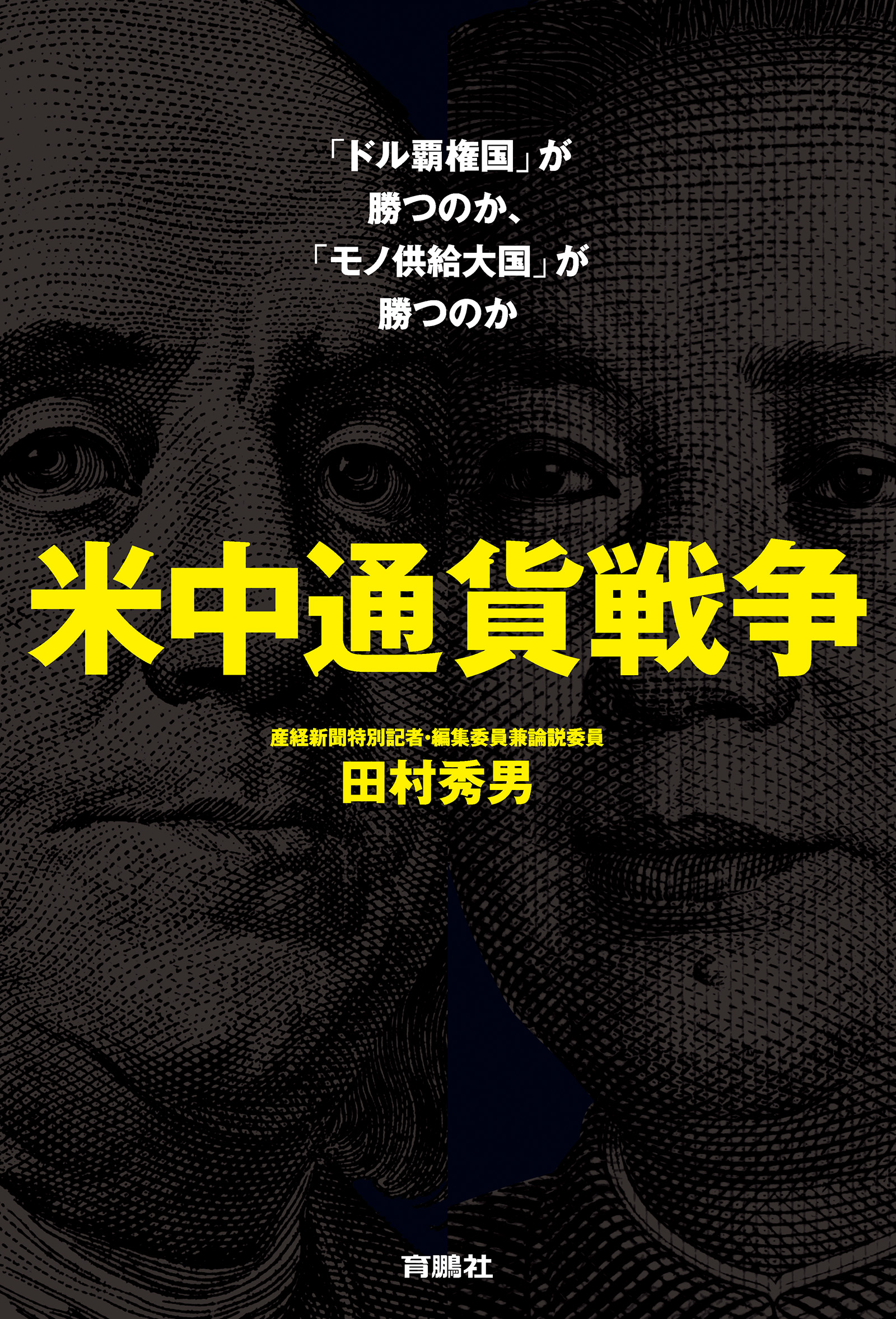 米中通貨戦争――「ドル覇権国」が勝つのか、「モノ供給大国」が勝つのか