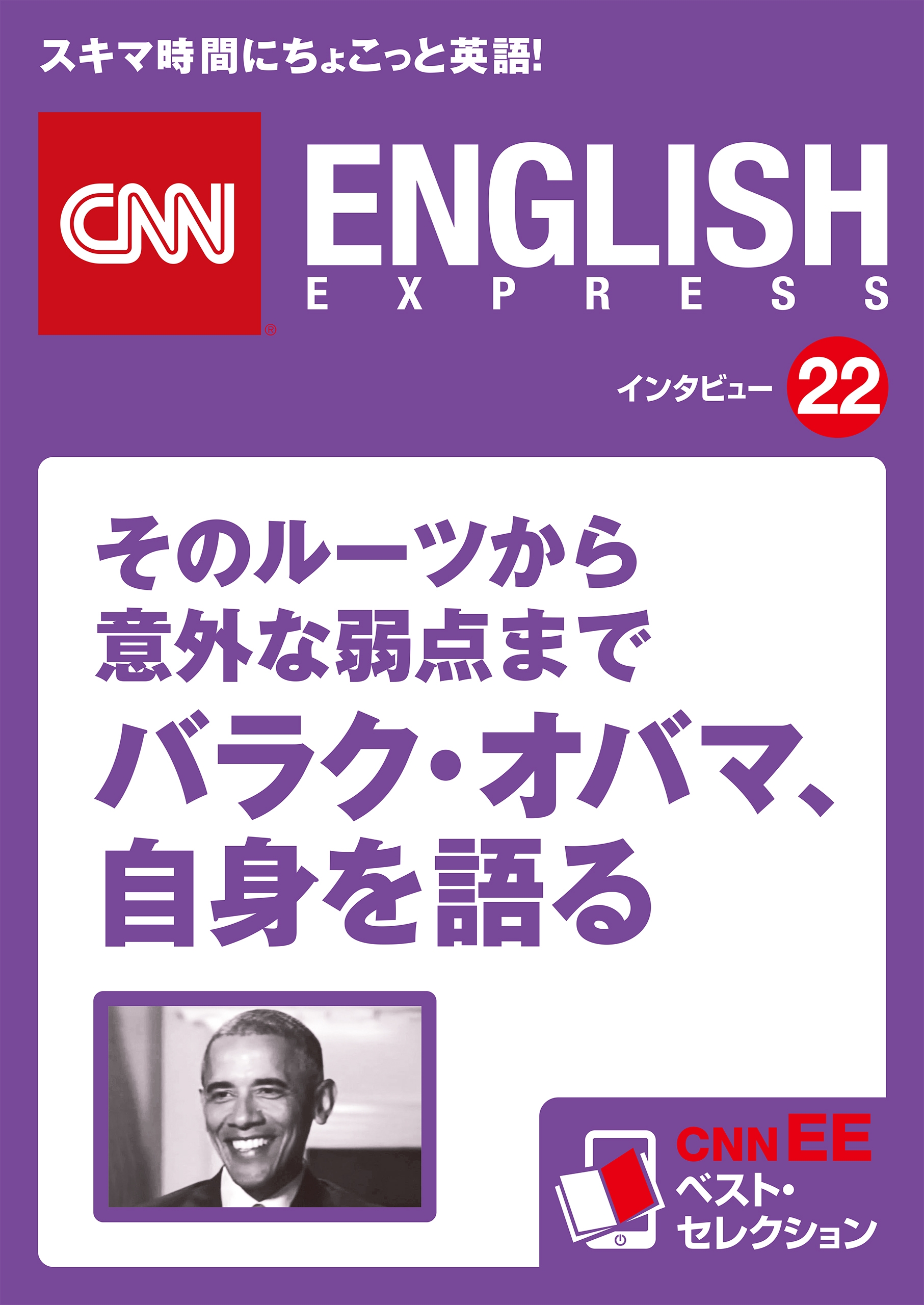 ［音声DL付き］そのルーツから意外な弱点まで バラク・オバマ、自身を語る（CNNEE ベスト・セレクション　インタビュー22）