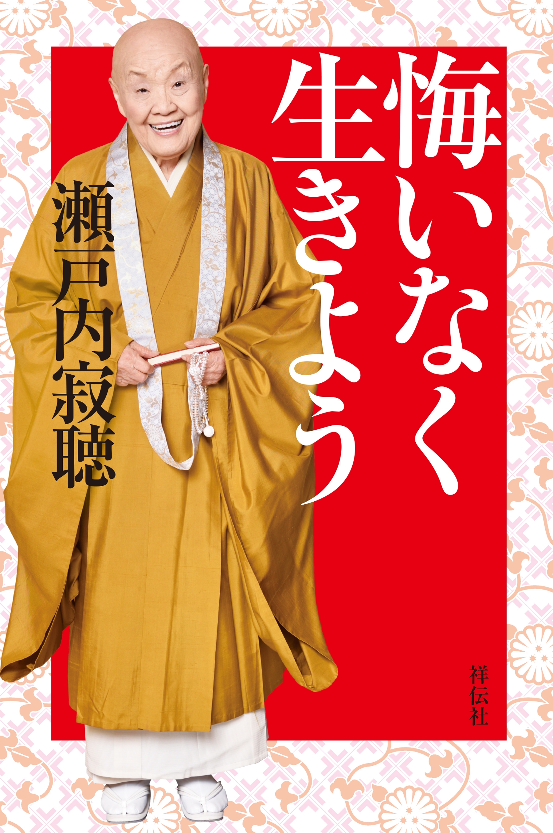 悔いなく生きよう