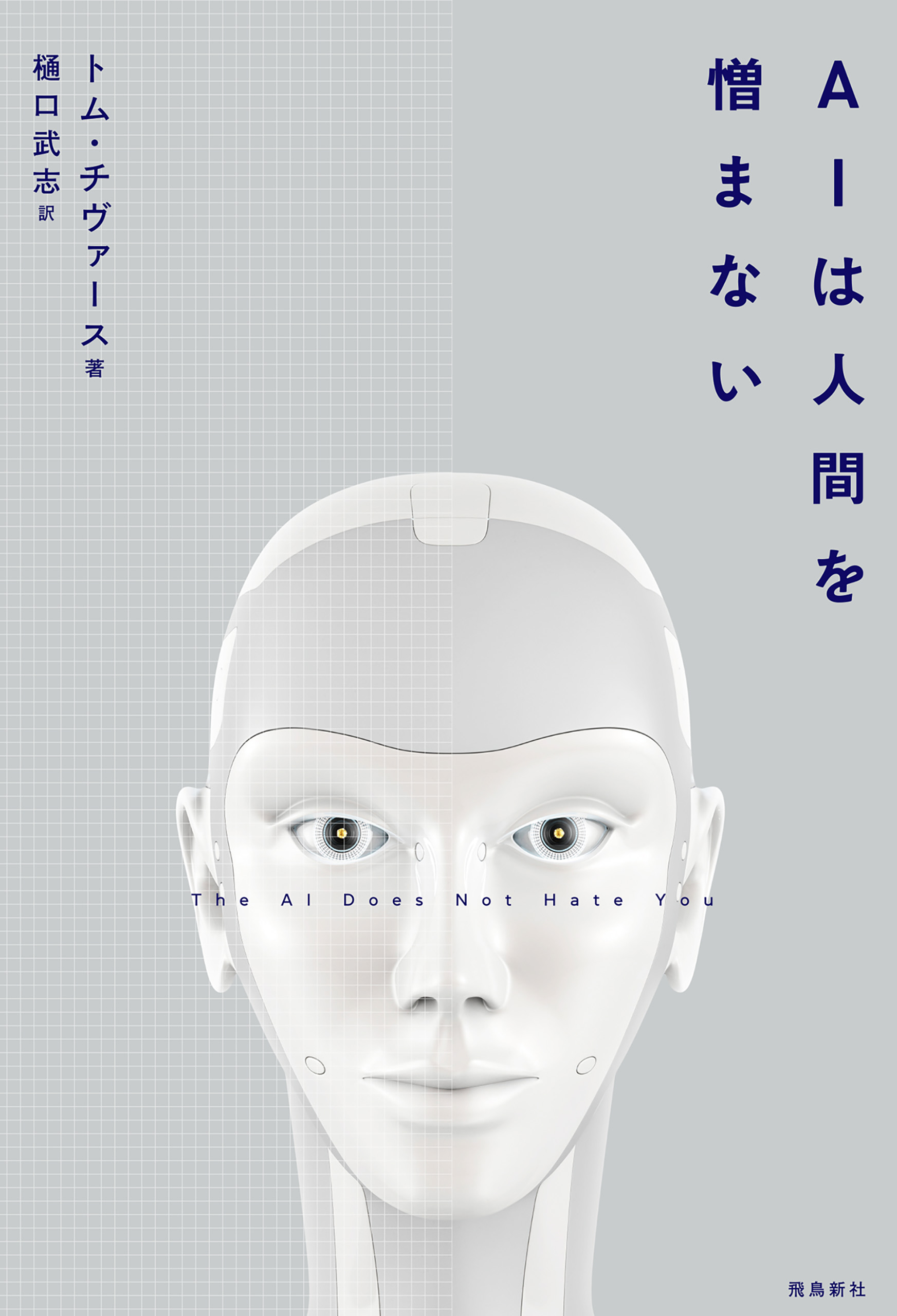AIは人間を憎まない