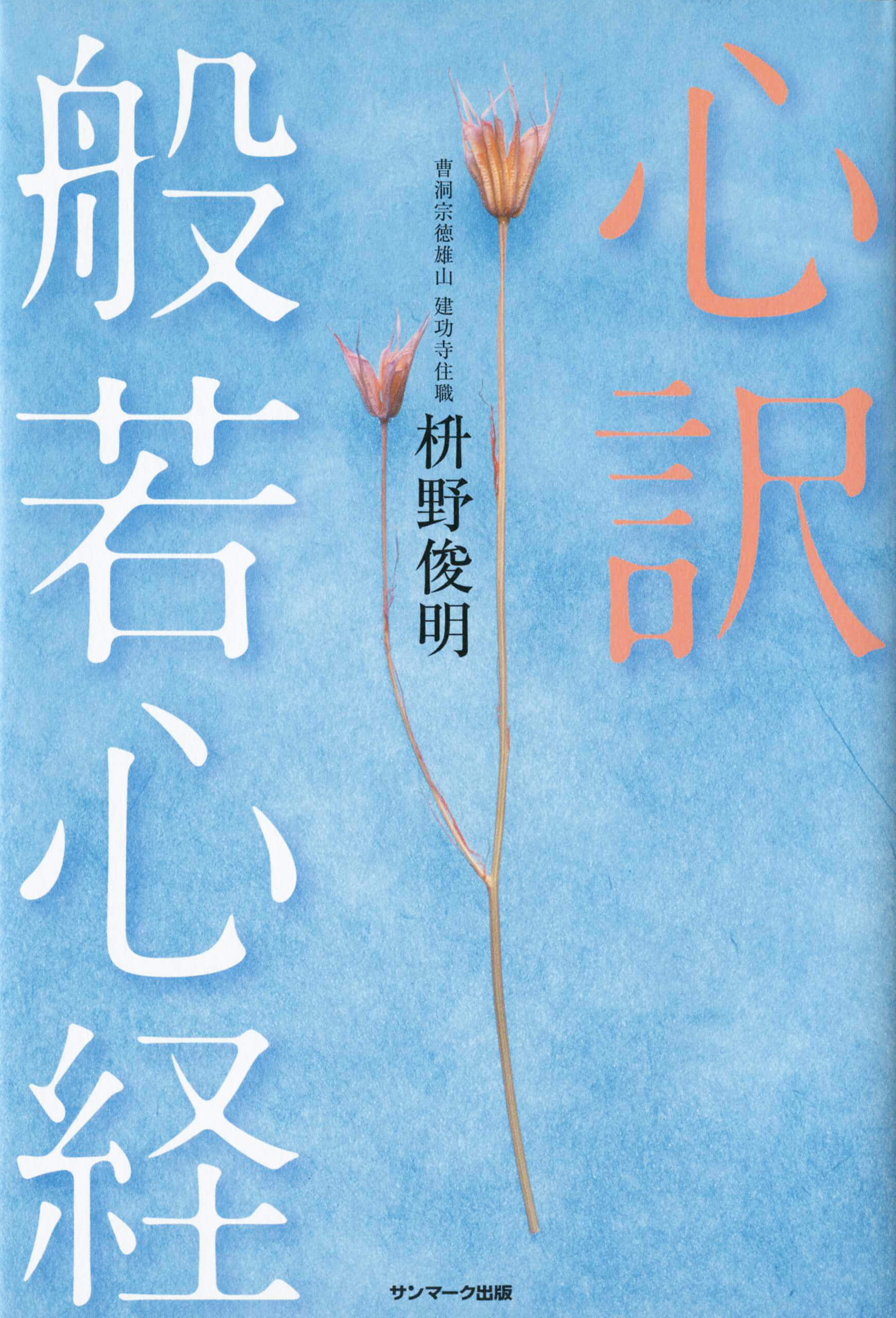 心訳 般若心経 | 本とTREE BOOK STORE