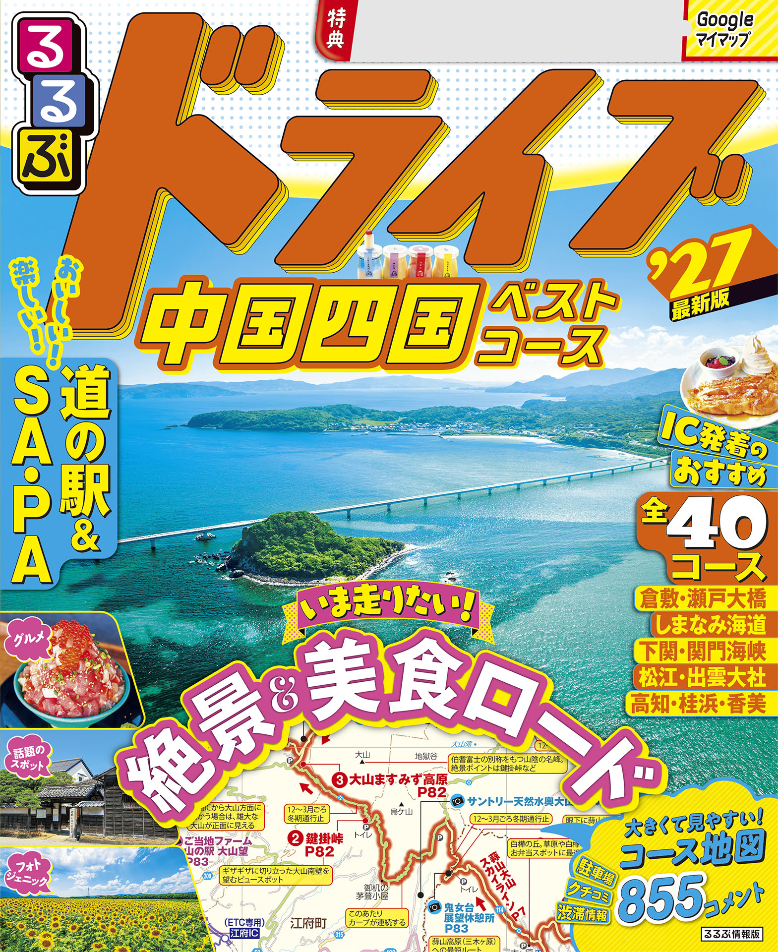 るるぶドライブ中国四国ベストコース'27