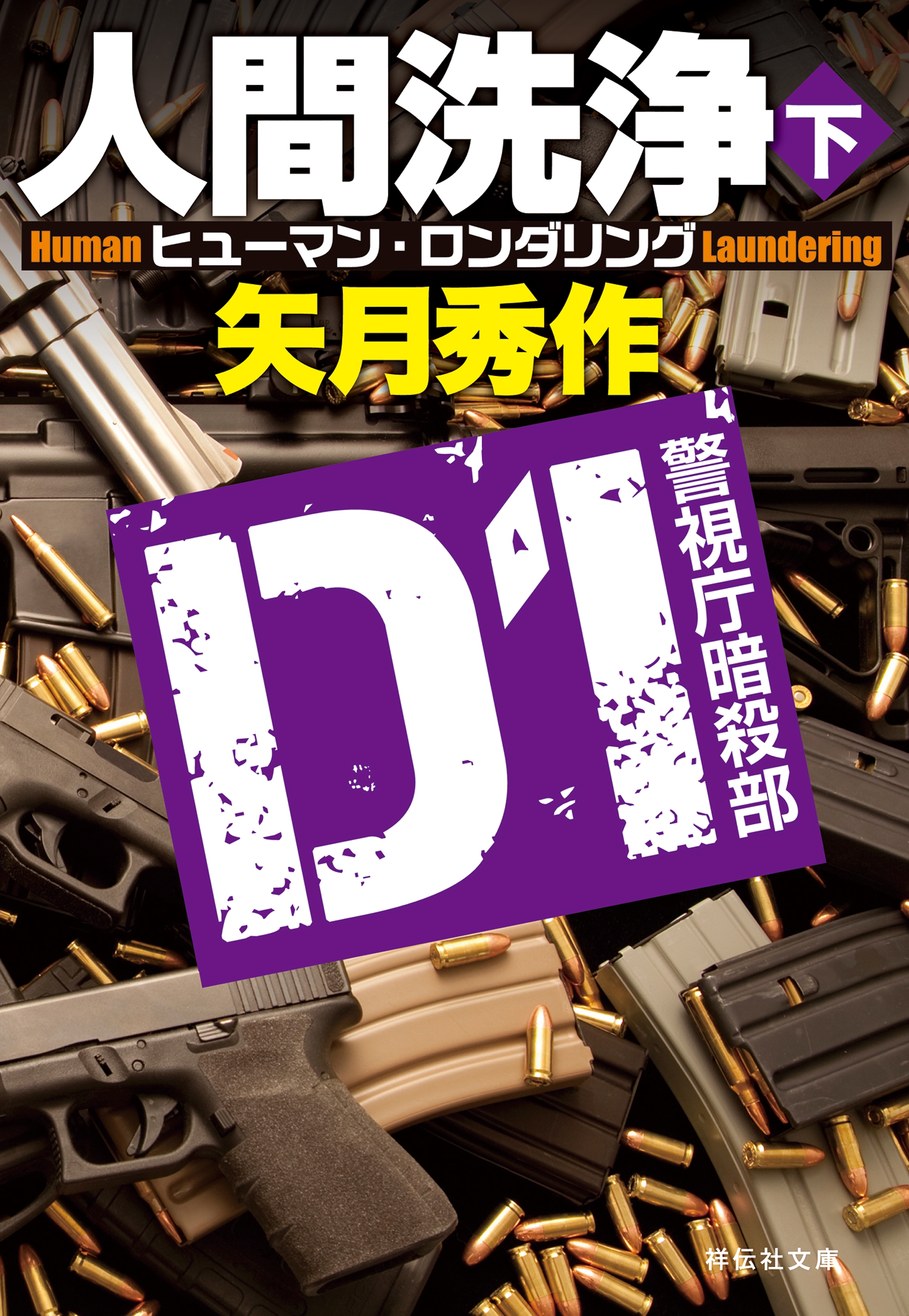 D1 警視庁暗殺部［4］　人間洗浄（下）