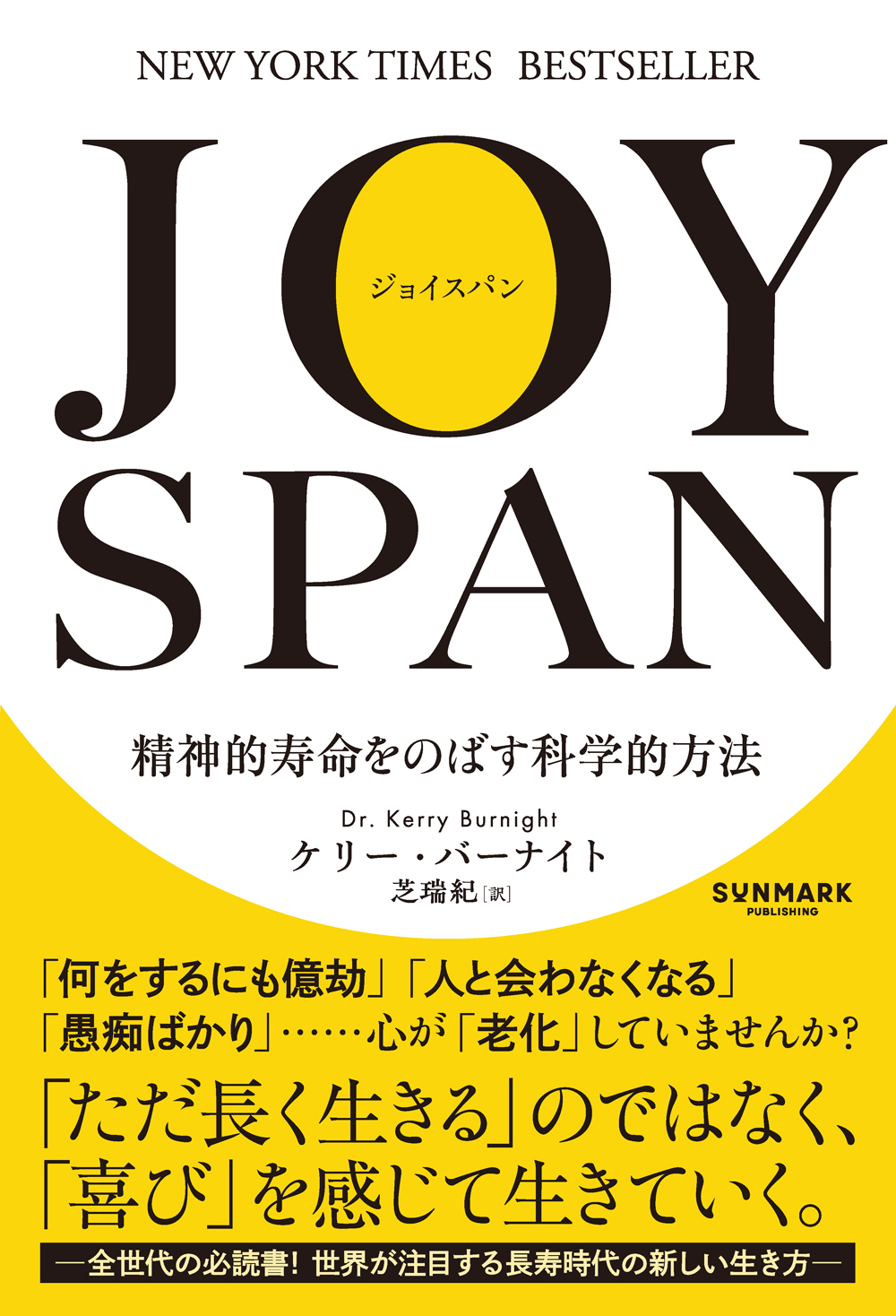 JOYSPAN 精神的寿命をのばす科学的方法 | ケリー・バーナイト, 芝 瑞紀