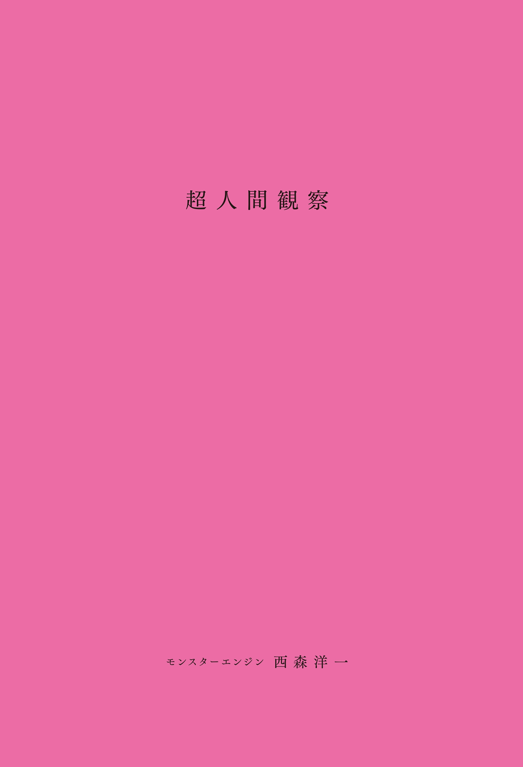 超人間観察