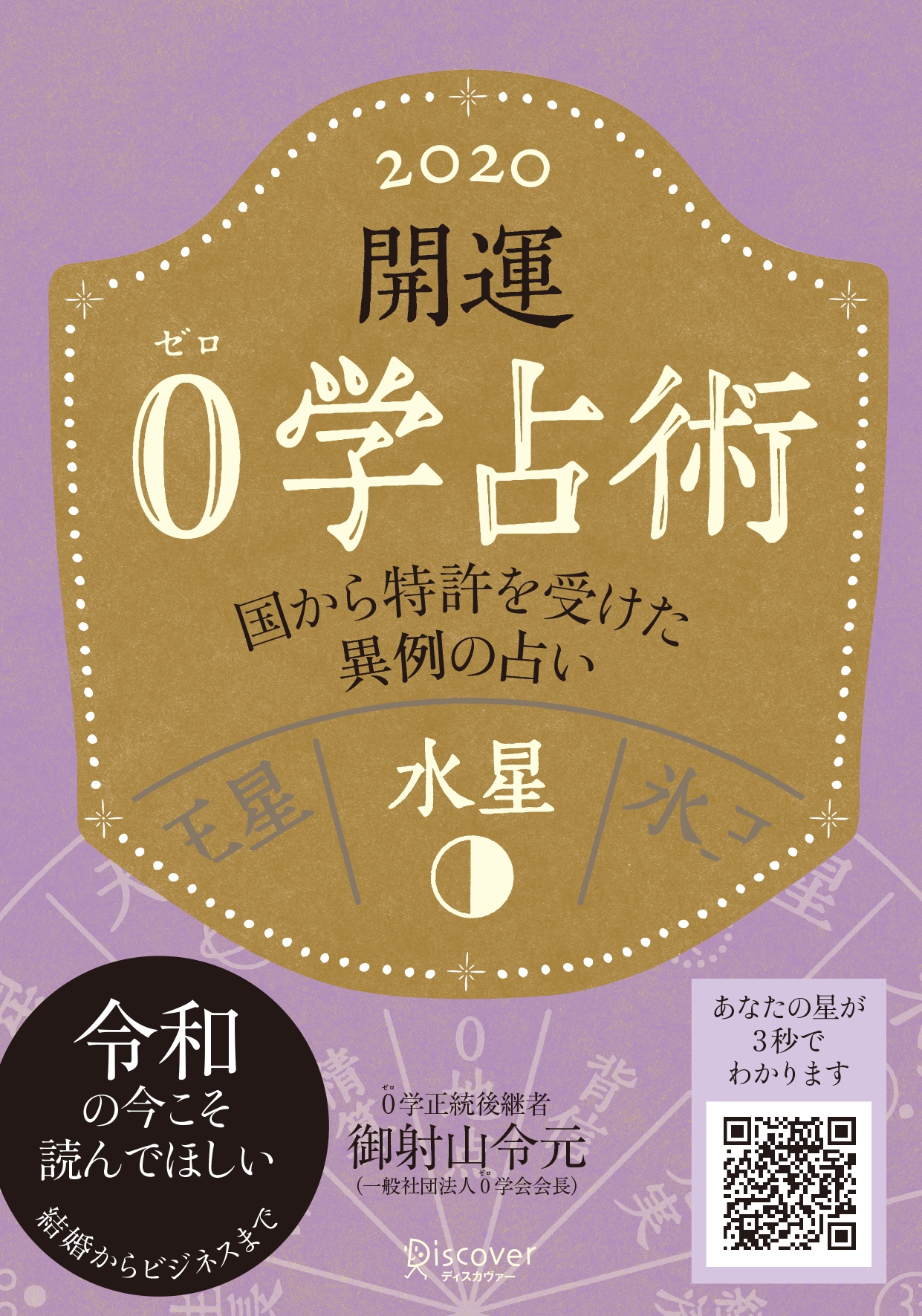 開運 0学占術 2020 水星