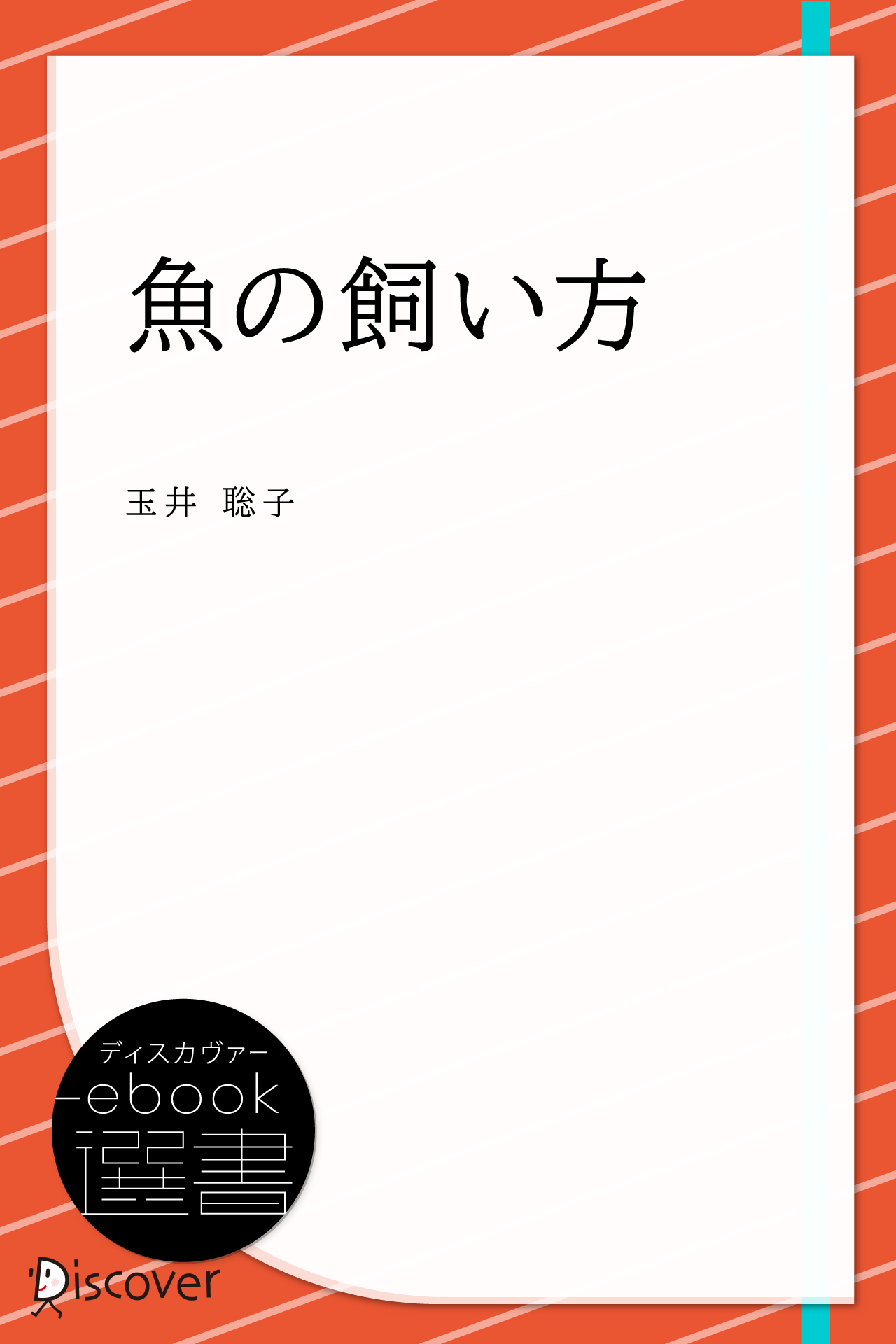 魚の飼い方