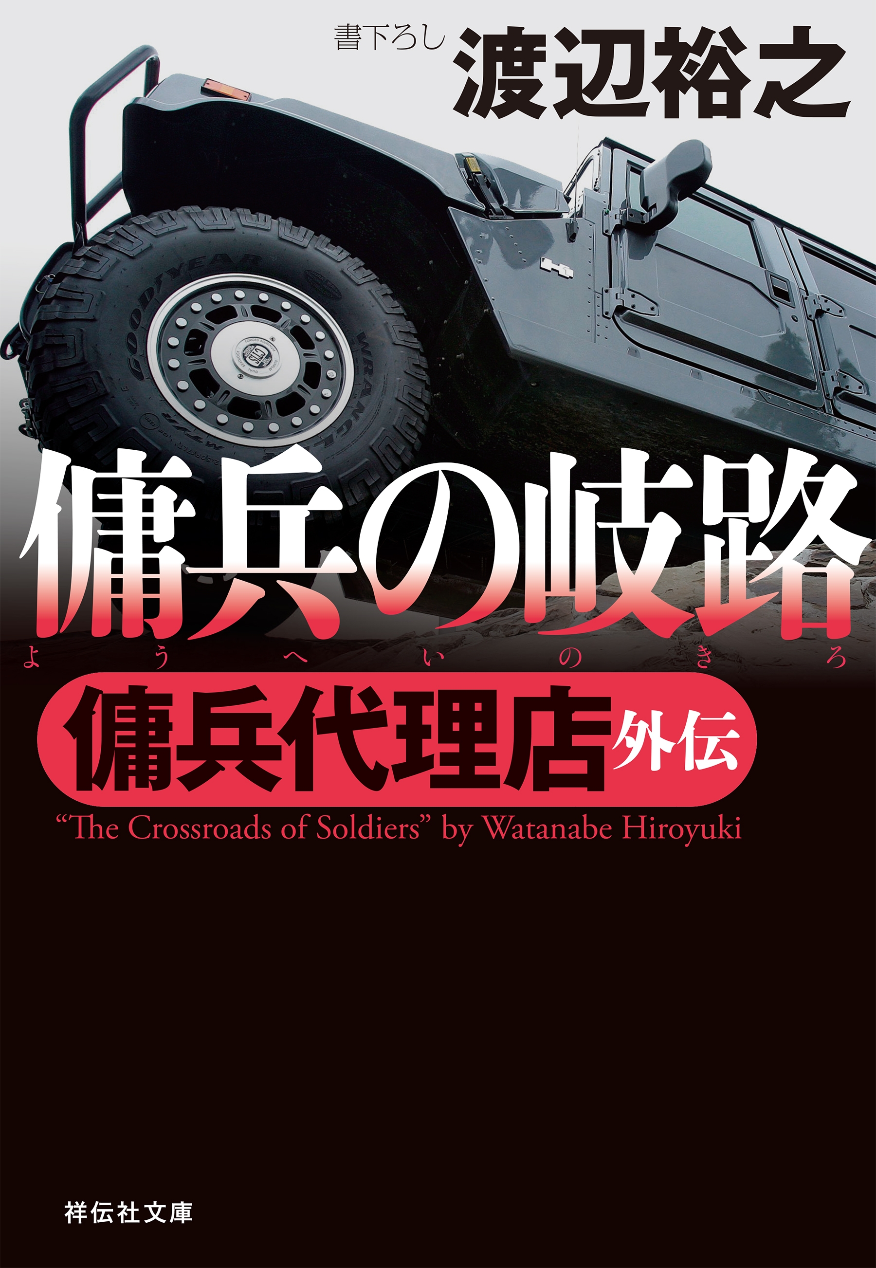 傭兵代理店外伝  傭兵の岐路
