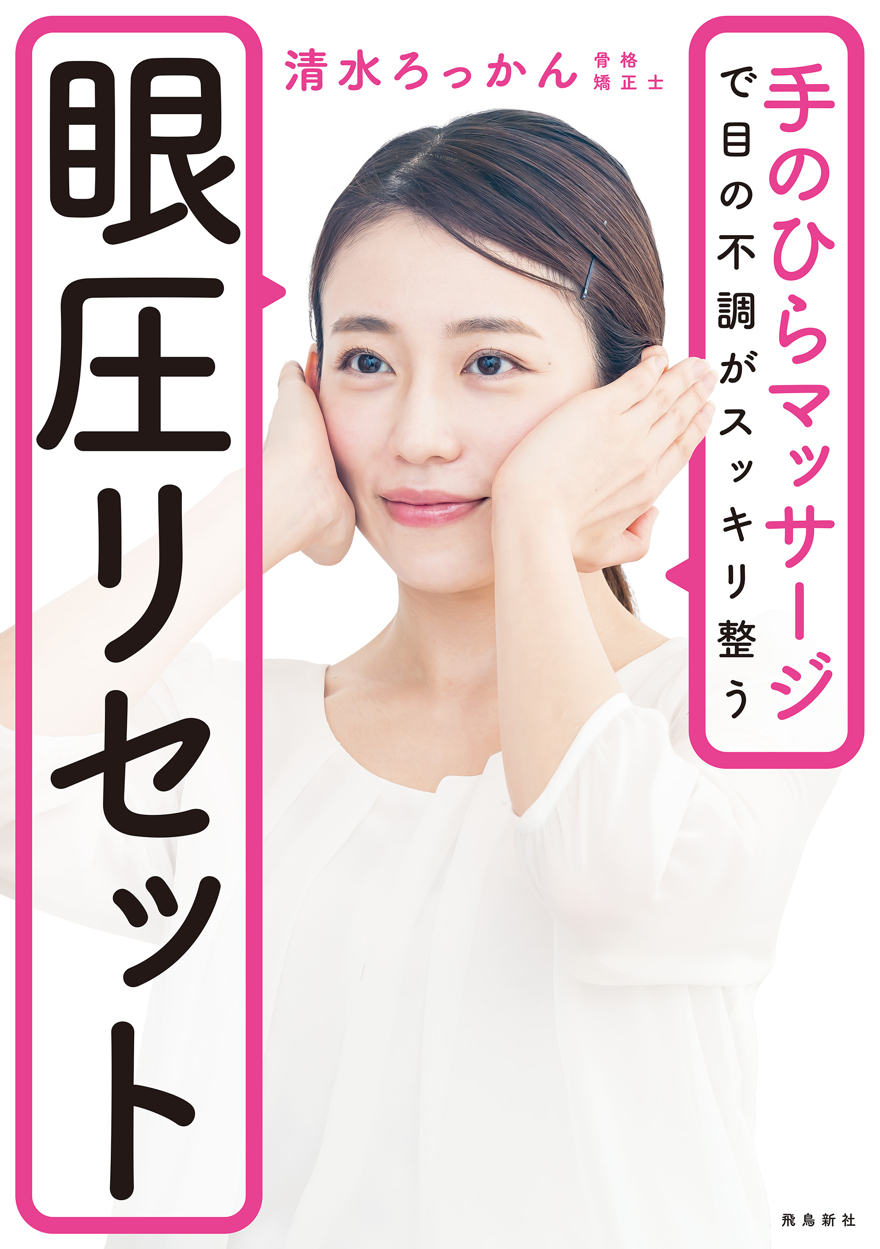 眼圧リセット