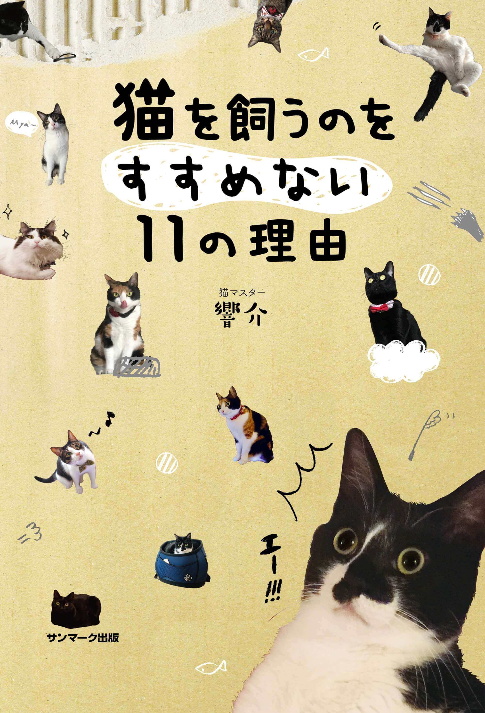 猫を飼うのをすすめない11の理由 | サンマーク出版 | 本とTREE