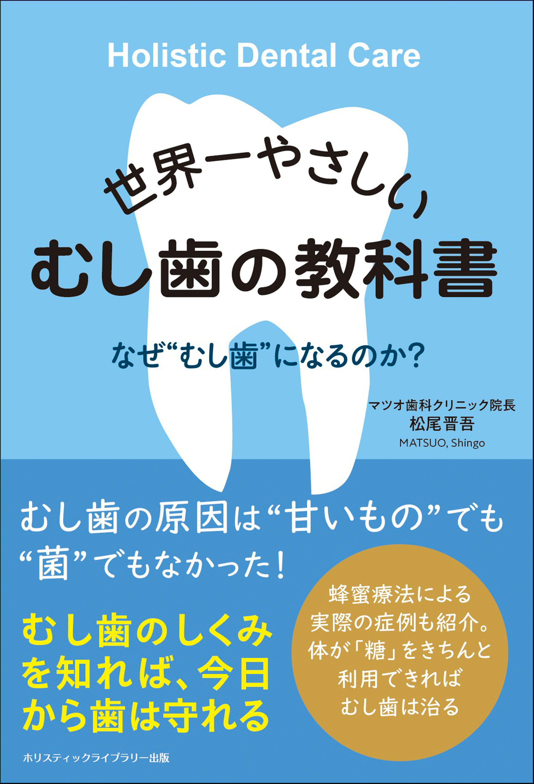 世界一やさしいむし歯の教科書