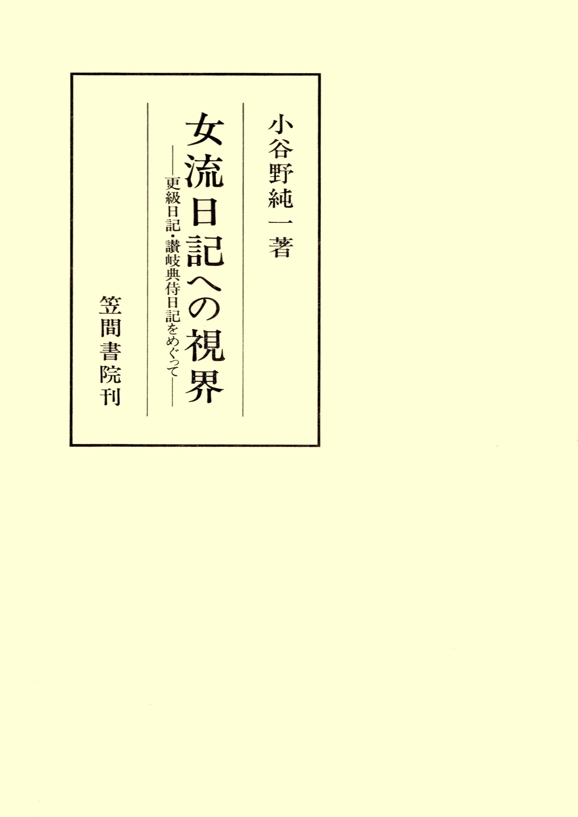 女流日記への視界