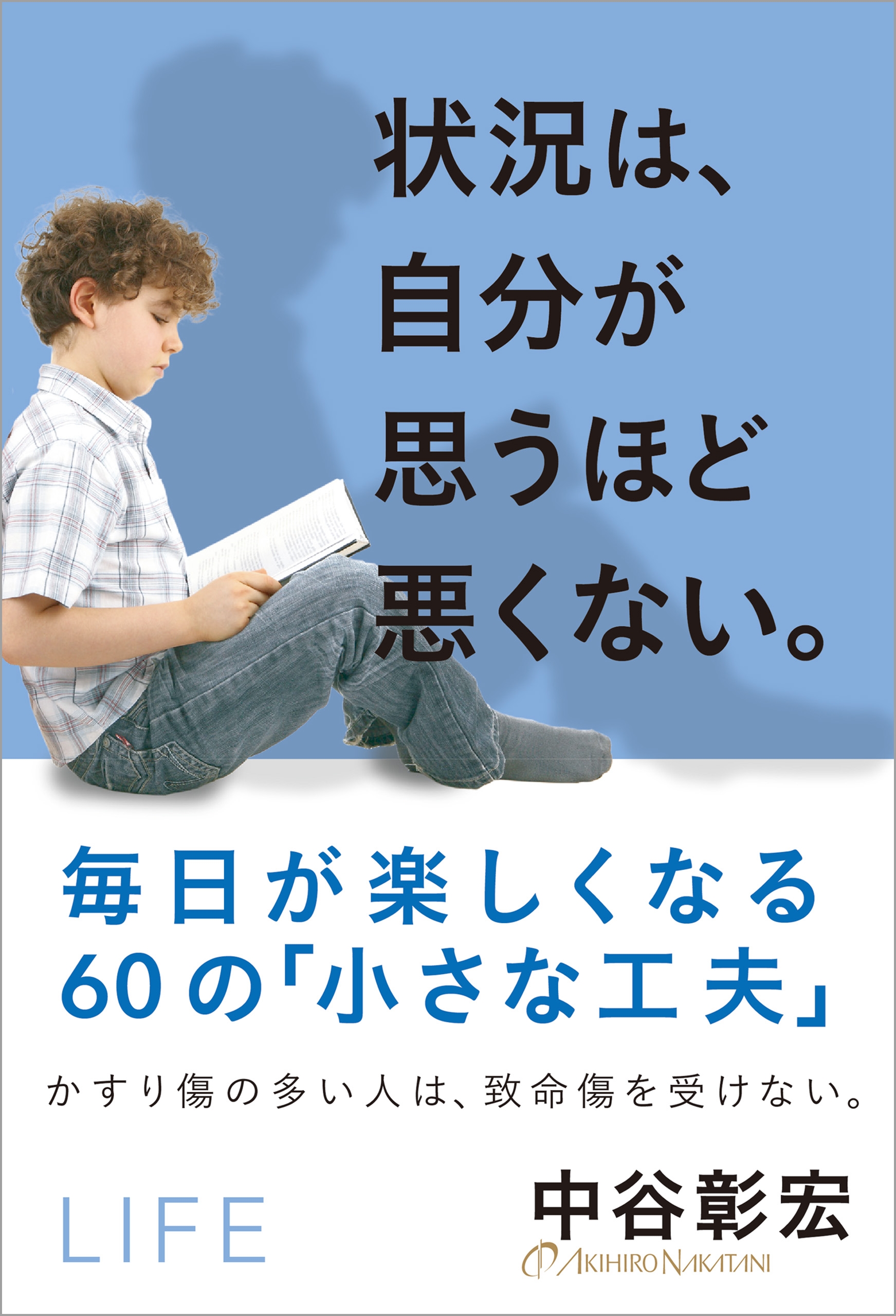 状況は、自分が思うほど悪くない。