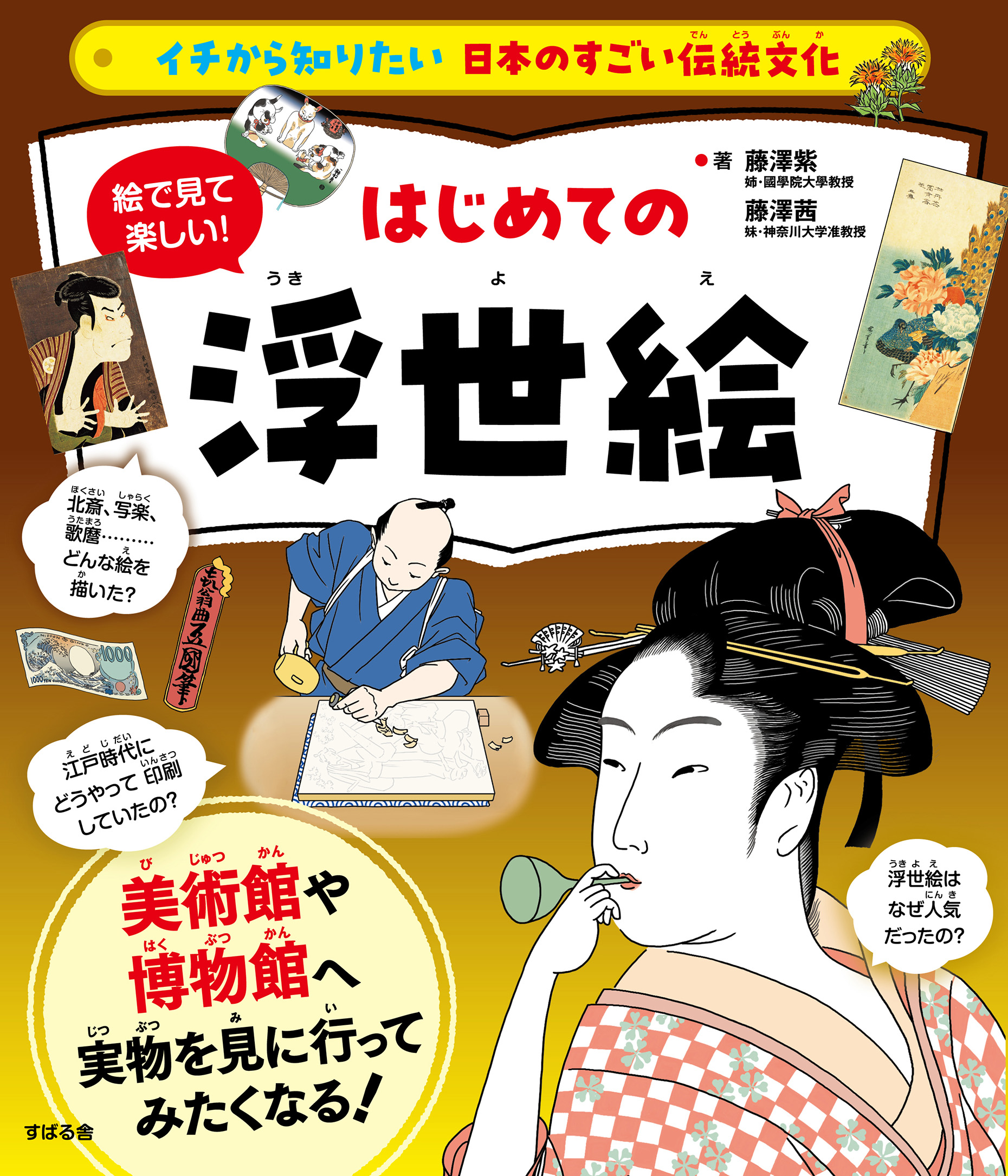 イチから知りたい 日本のすごい伝統文化 絵で見て楽しい！はじめての浮世絵